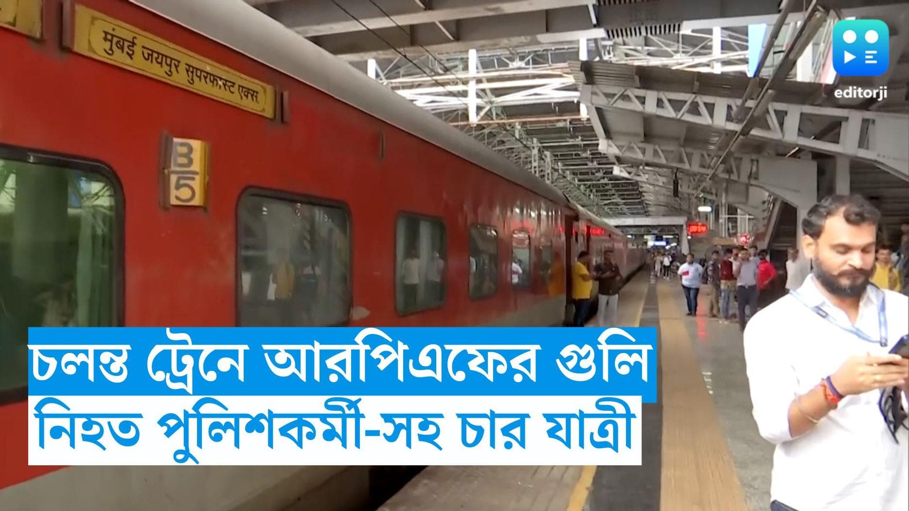 Trian Shootout : জয়পুর-মুম্বই এক্সপ্রেসে এলোপাথাড়ি গুলি, নিহত চার, গ্রেফতার অভিযুক্ত