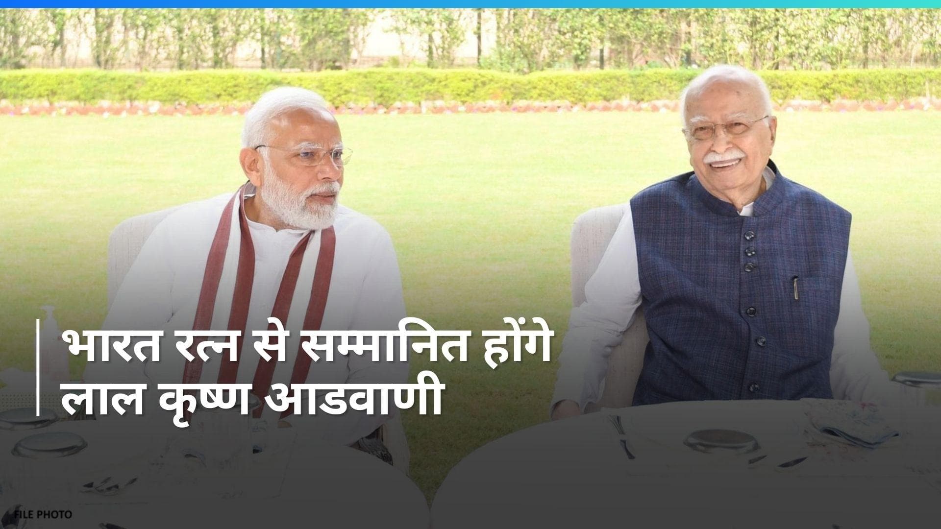 Bharat Ratna: बीजेपी नेता लाल कृष्ण आडवाणी को मिलेगा भारत रत्न, पीएम मोदी ने ट्वीट कर दी बधाई