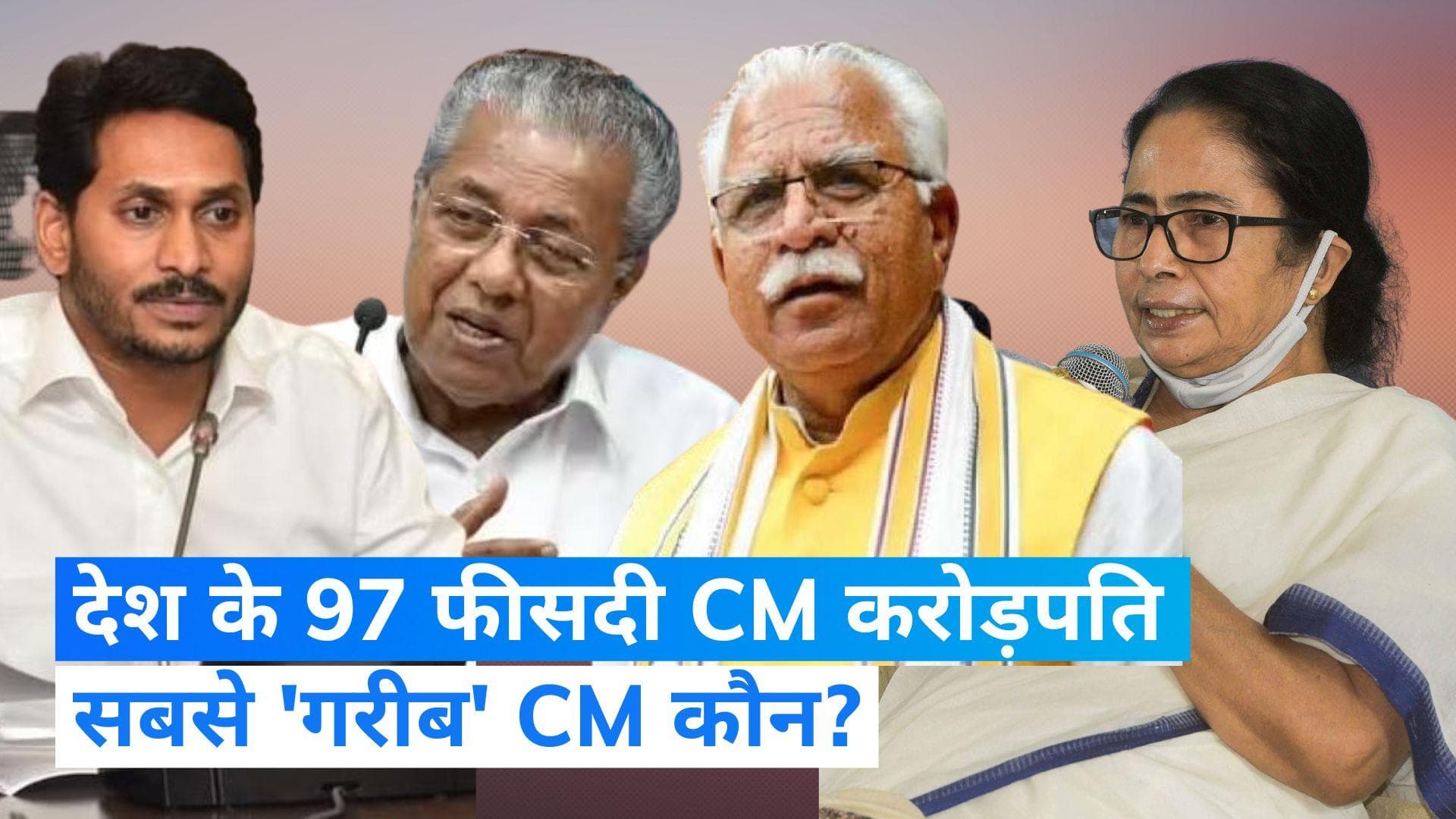 ADR Report: देश का सबसे अमीर मुख्यमंत्री कौन? ममता, नीतीश और केजरीवाल के खाते में कितने रुपये? जानें