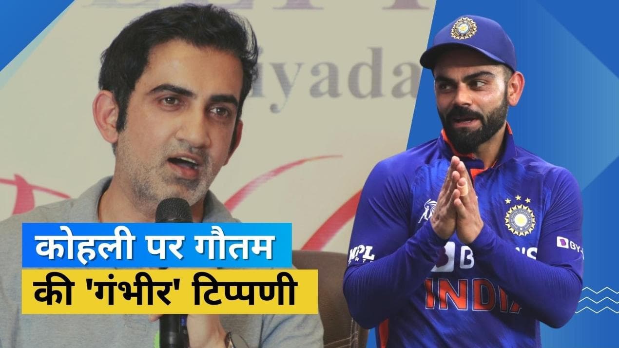  Virat Kohli की अर्धशतकीय पारी से संतुष्ट नहीं Gambhir, बोले- विपक्षी टीम की गेंदबाजी में नहीं था दम