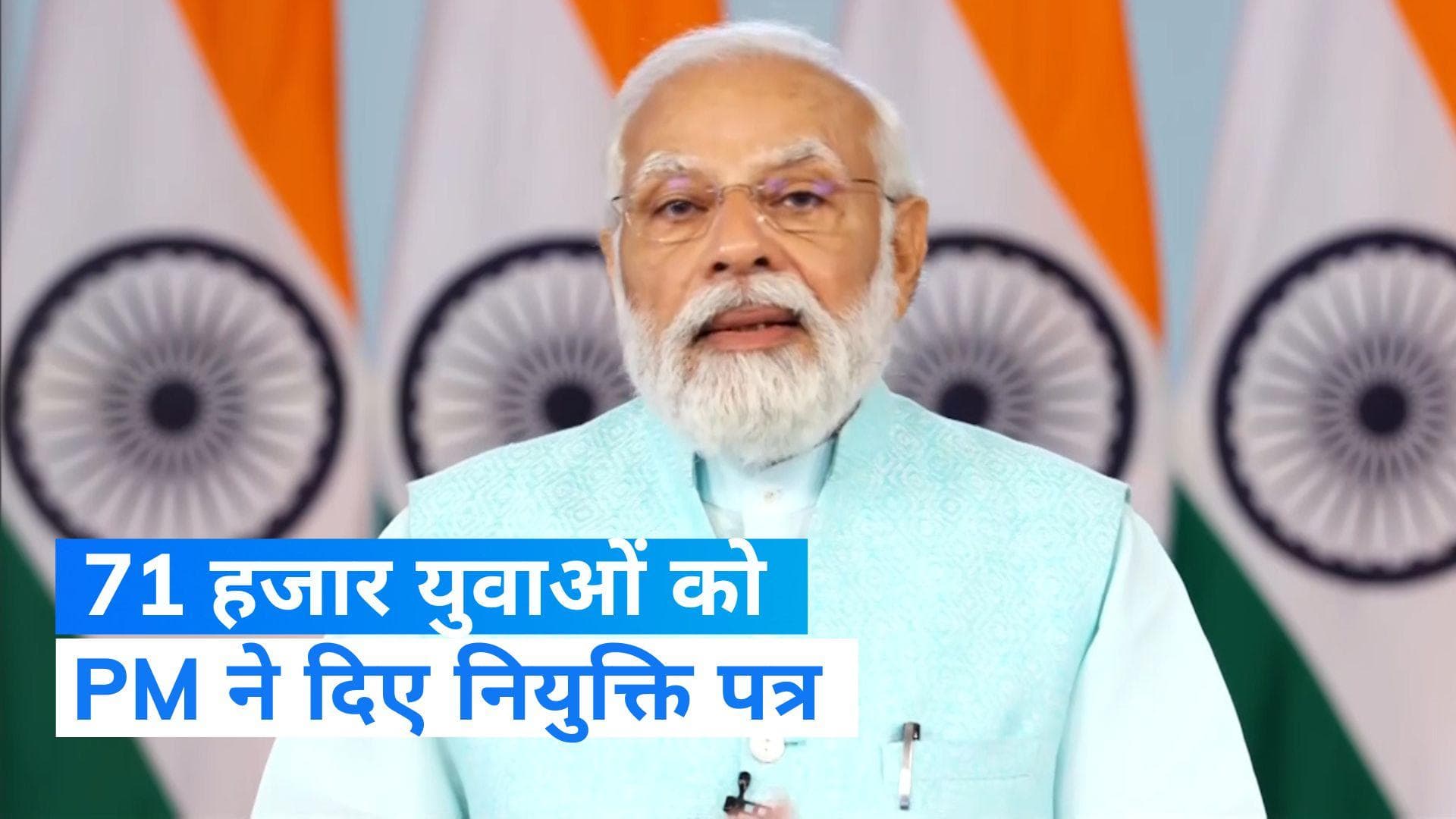 Employment fair: PM मोदी ने वितरित किए 71 हजार युवाओं को नियुक्ति पत्र