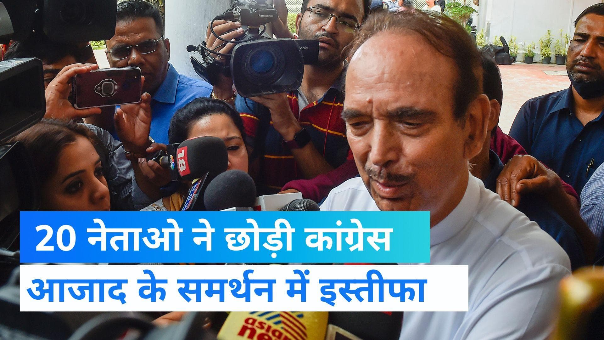 Azad Resignation: जम्मू में नेताओ का कांग्रेस छोड़ने का सिलसिला जारी, आजाद के समर्थन में दिया इस्तीफा 