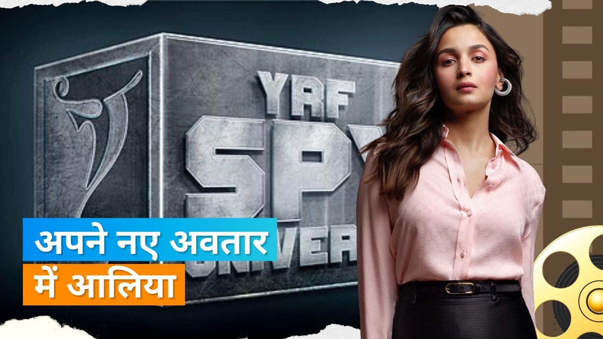 Alia Bhatt ने वाईआरएफ स्पाई यूनिवर्स में मारी एंट्री, Hrithik Roshan के साथ 'War 2' में आएंगी नजर