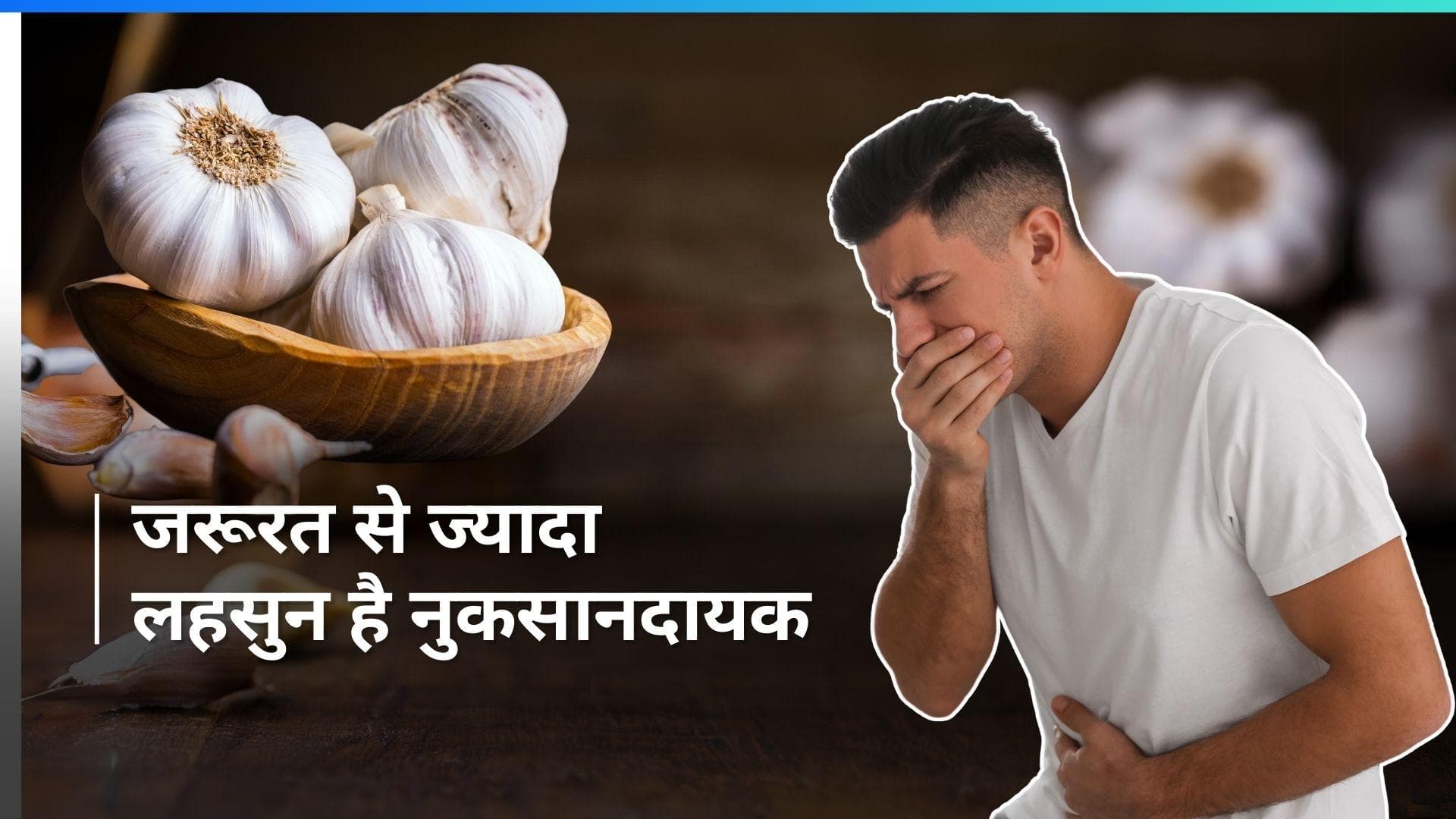 Side Effects of Garlic: स्वाद बढ़ाने के साथ-साथ बीमारियां भी बढ़ा सकता है लहसुन, देखें कैसे