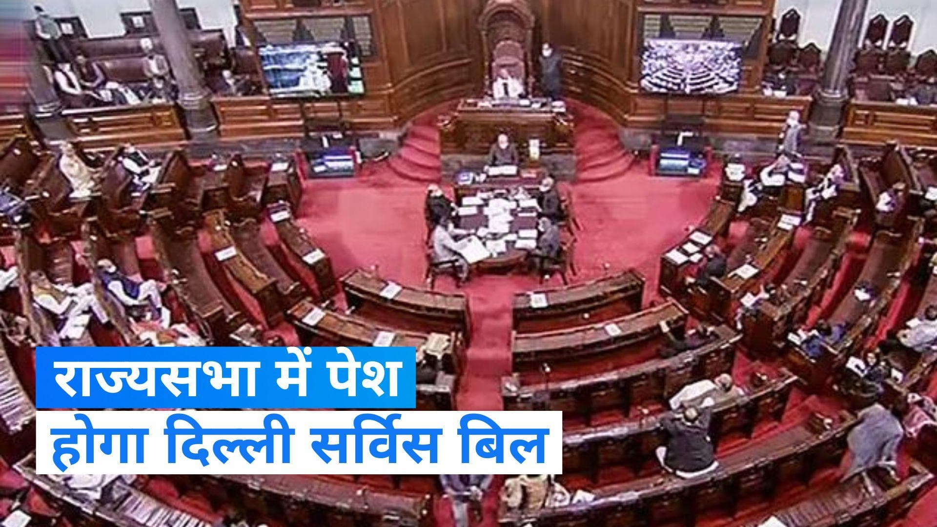 Delhi Services Bill 2023 : राज्यसभा में आज पेश होगा दिल्ली सेवा बिल, पार्टियों ने जारी किया व्हिप