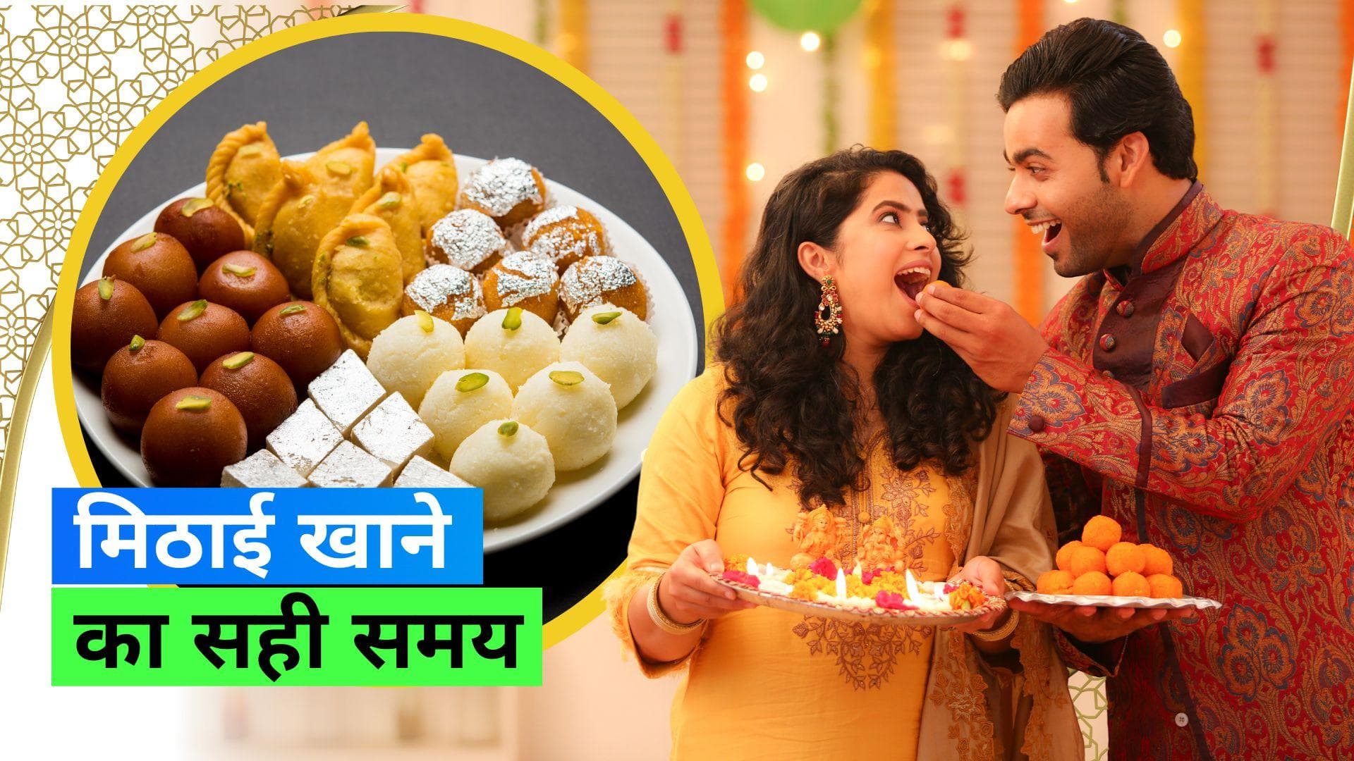 World Diabetes Day: इस समय और इस तरह खाएं दिवाली पर घर आईं मिठाइयां, नहीं बढ़ेगा वजन