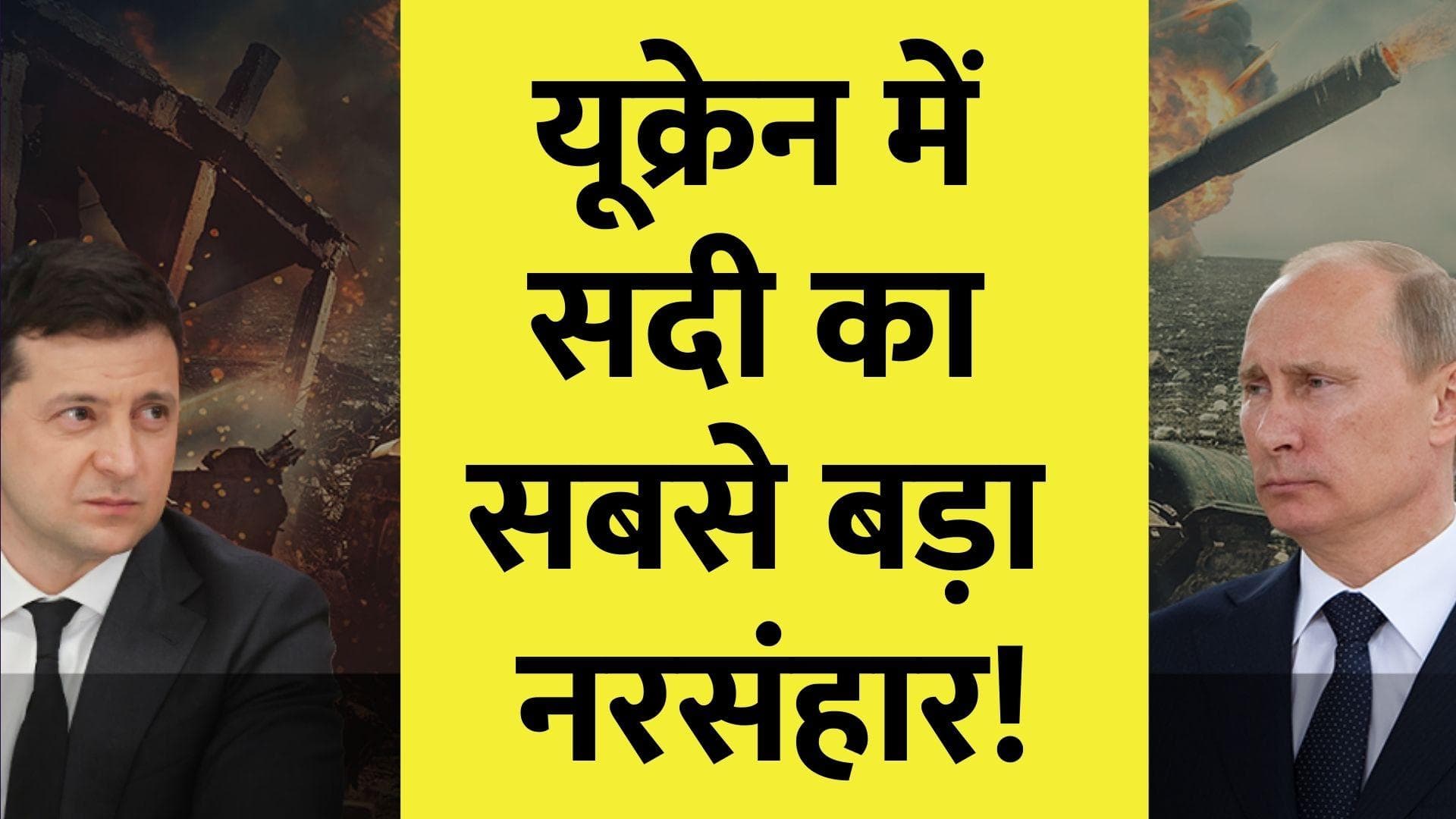 Ukraine में सदी का सबसे बड़ा नरसंहार! कीव ओब्लास्ट में मिले 720 शव, बूचा से भी बड़ी बर्बरता