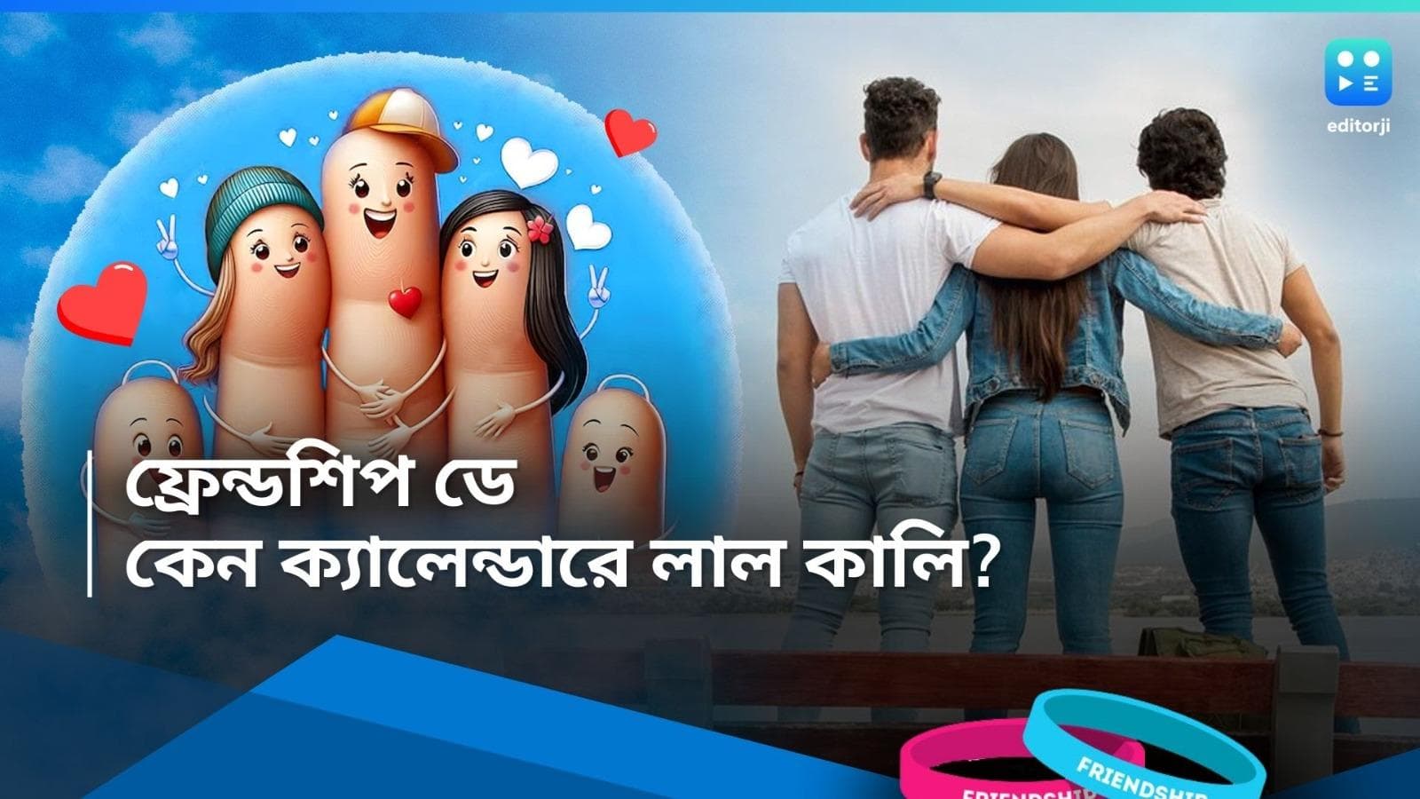 Friendship Day 2024: 'বন্ধুর ঠিকানা হাত বাড়ালেই', একটা দিন বন্ধুর জন্য, কবে থেকে চালু হল ফ্রেন্ডশিপ ডে?