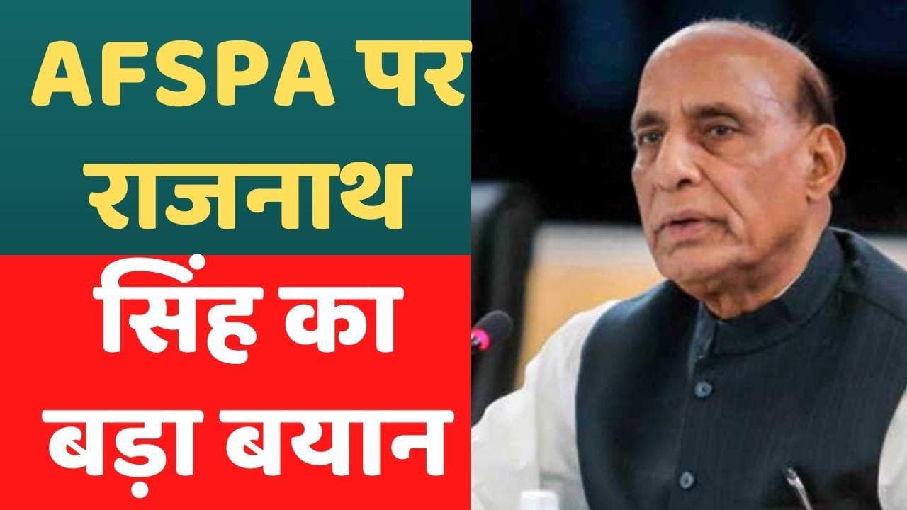 Rajnath Singh on AFSPA: रक्षा मंत्री राजनाथ सिंह का बड़ा बयान- सेना भी चाहती है जम्मू कश्मीर से हटे AFSPA