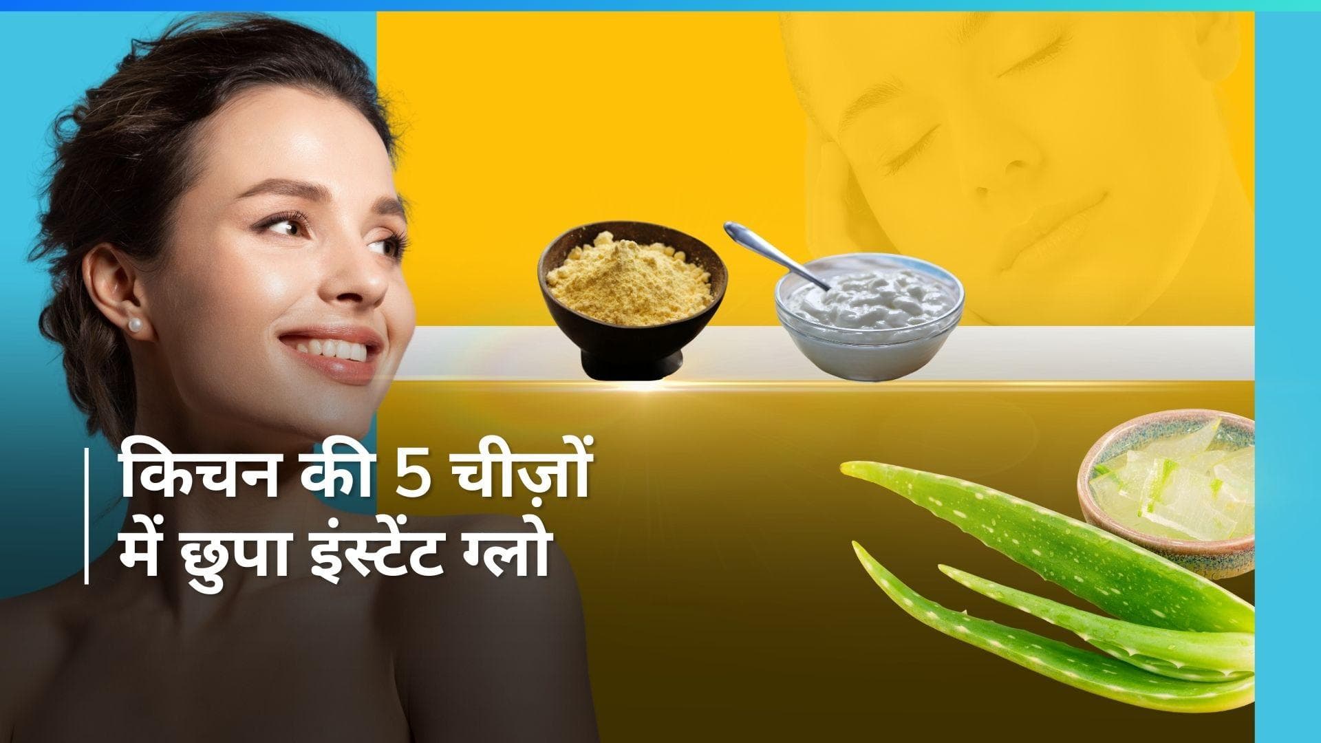 Instant Glow Facial: कल पार्टी में जाना है और सैलून जाने का टाइम नहीं? तुरंत ग्लो के लिए करें 5 फेशियल