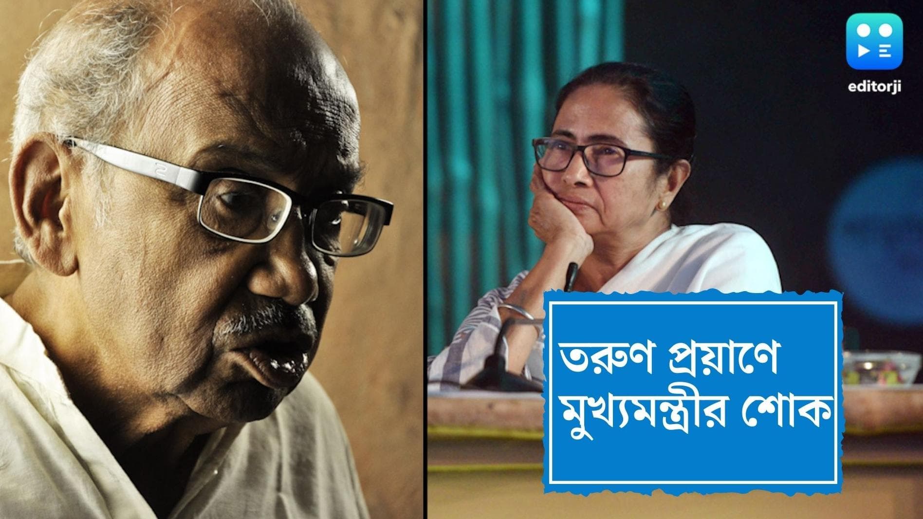 Mamata Banerjee : প্রয়াত তরুণ মজুমদার, শোকপ্রকাশ করলেন মুখ্যমন্ত্রী