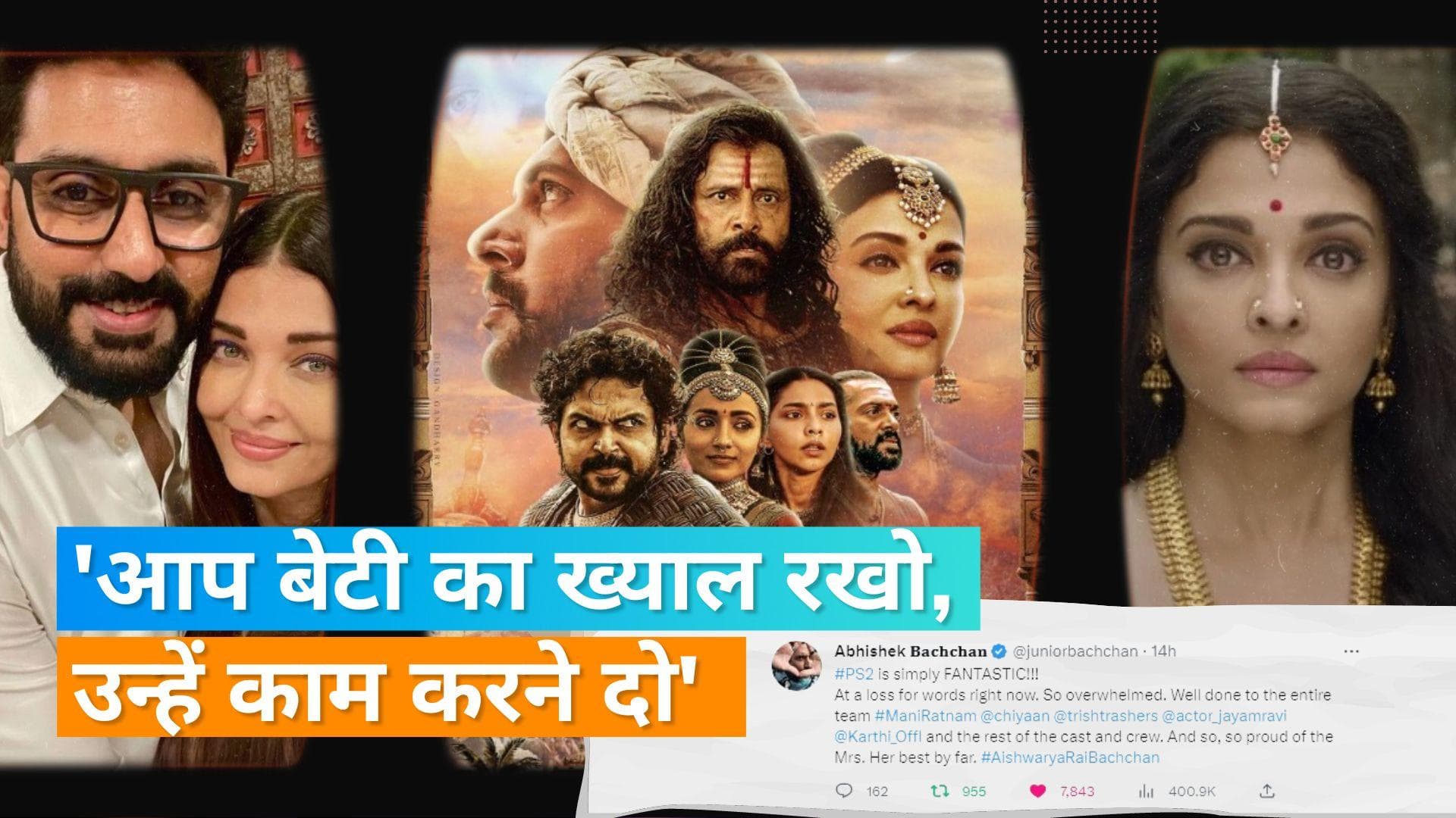 'Ponniyin Selvan: II' : पति Abhishek Bacchan ने की Aishwarya Rai की तारीफ तो, ट्रोल कर बैठे यूजर्स 