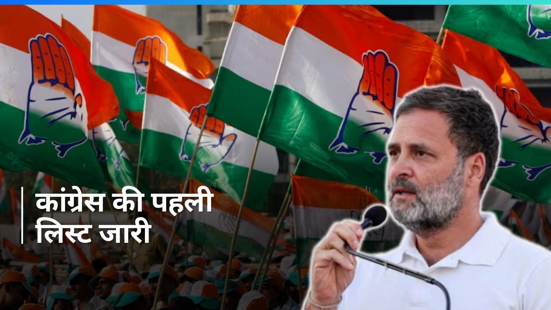 Lok Sabha Polls: राहुल गांधी केरल के वायनाड से ही लड़ेंगे चुनाव, कांग्रेस के 39 उम्मीदवारों की लिस्ट जारी