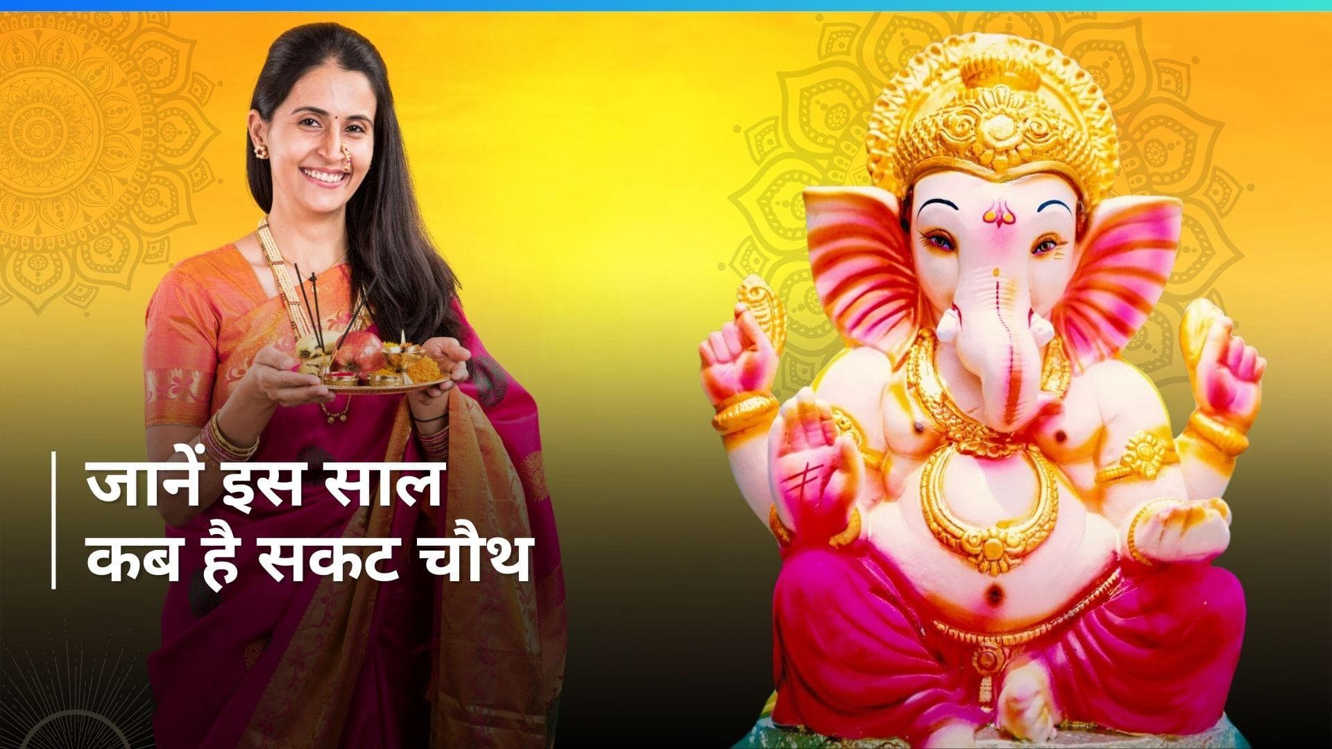 Sakat Chauth 2024: बच्चे के उज्जवल भविष्य के लिए रखा जाता है सकट चौथ का व्रत, जानें महत्व