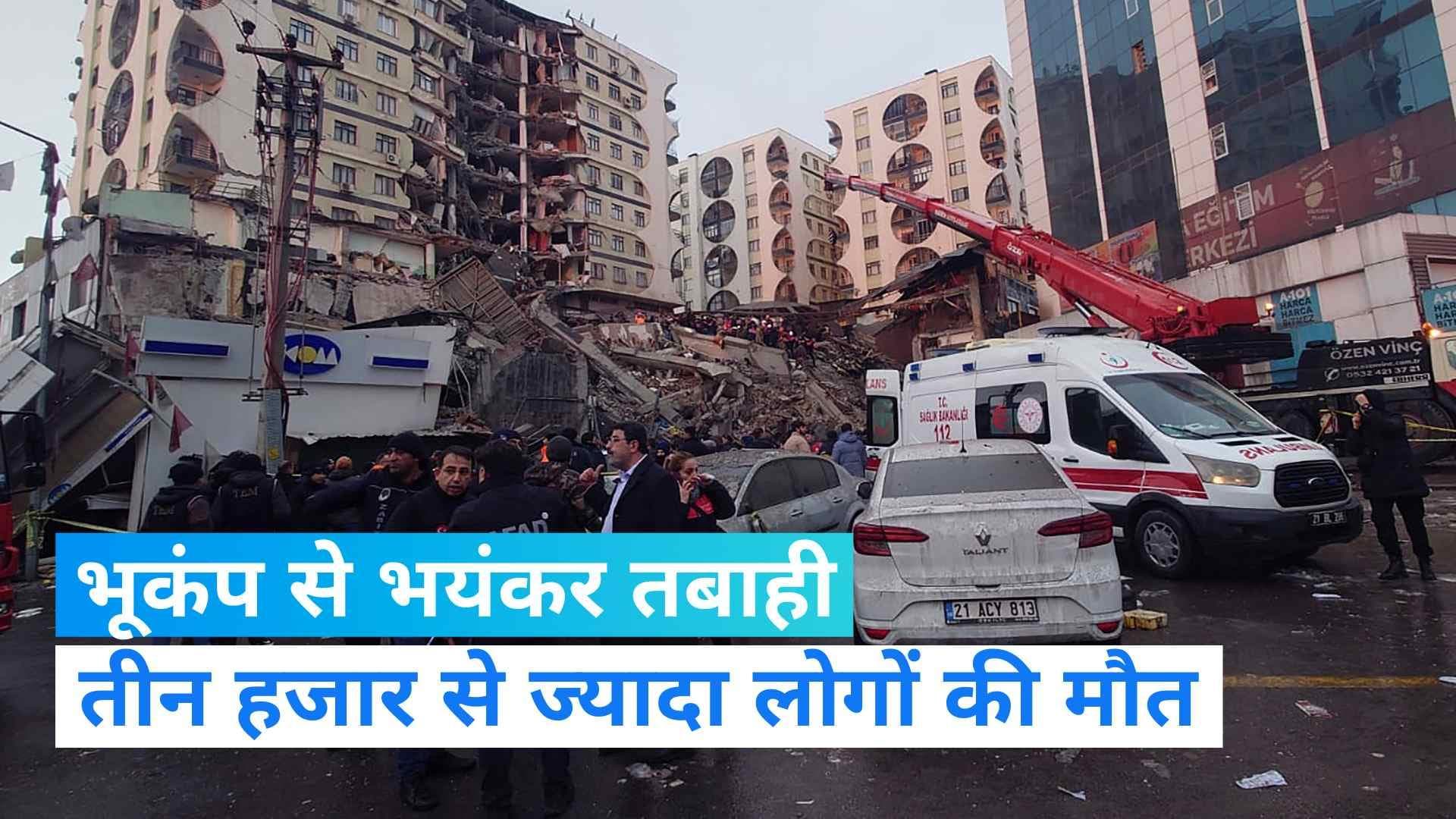Turkey Earthquake: तुर्की में भूकंप से मरने वालों का आंकड़ा 3 हजार के पार, तबाही के बीच फिर आया बड़ा झटका
