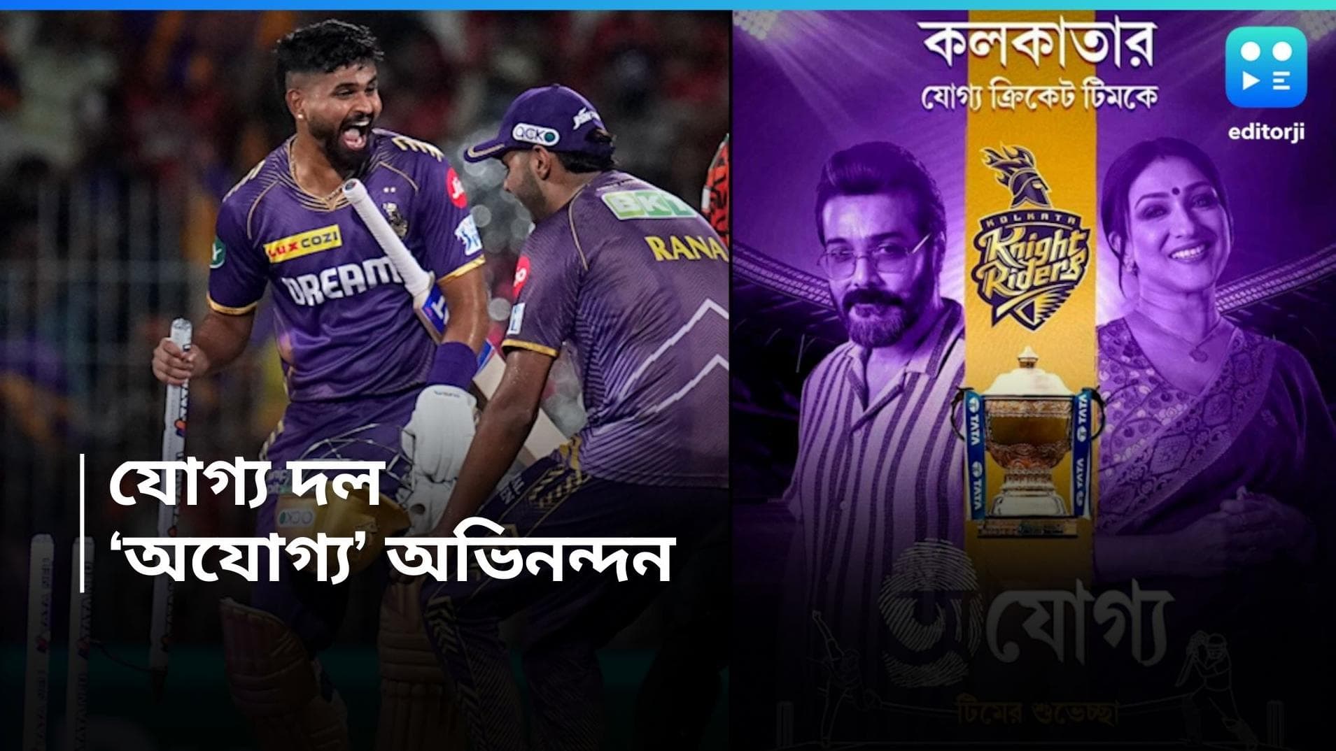 KKR: 'করল, লড়ল রে, জিতল রে'! 'যোগ্য' নাইটদের শুভেচ্ছা জানাল টিম অযোগ্য