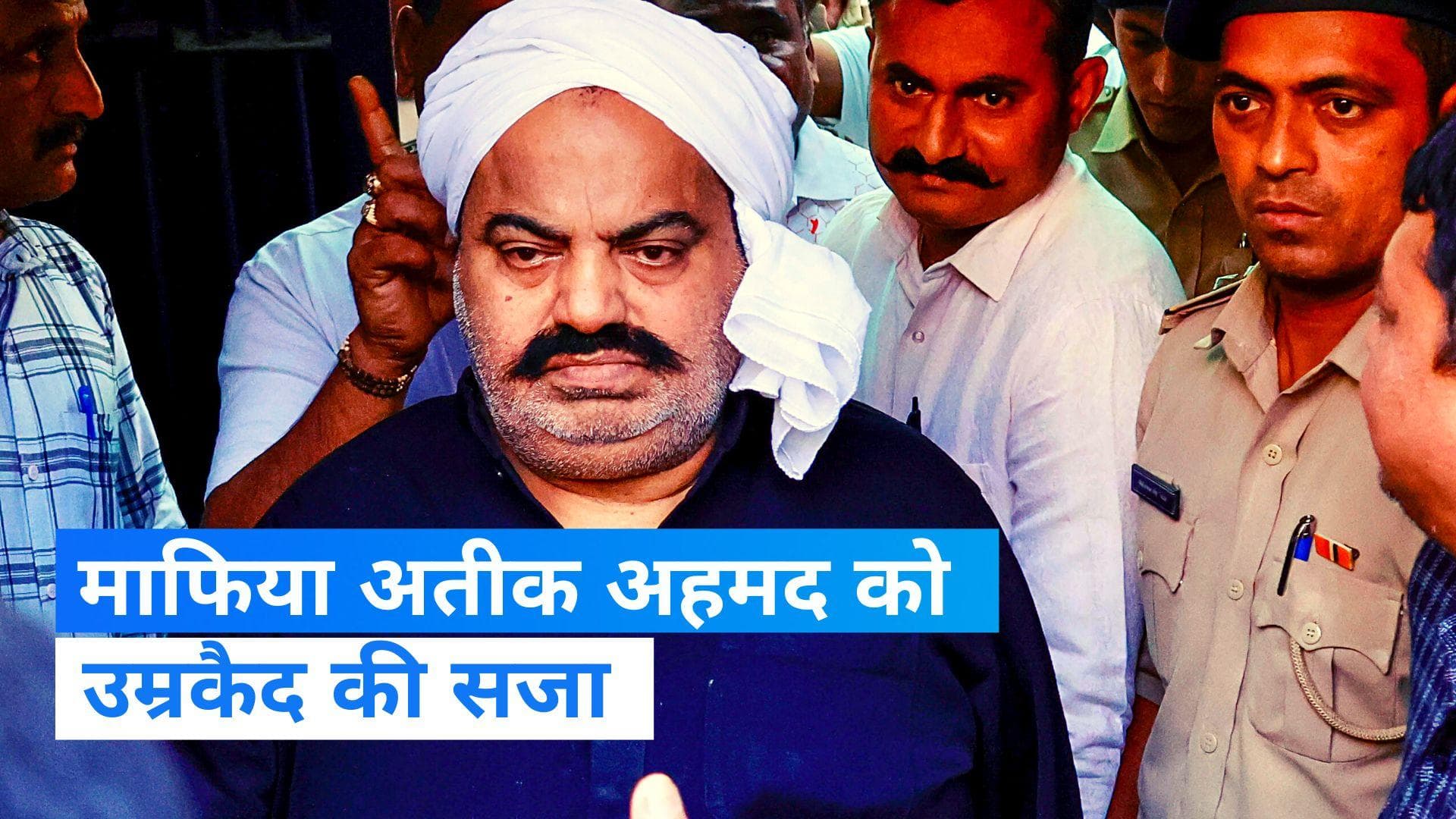 Atique ahmed: माफिया अतीक अहमद को उम्रकैद... उमेश पाल अपहरण मामले में मिली सजा