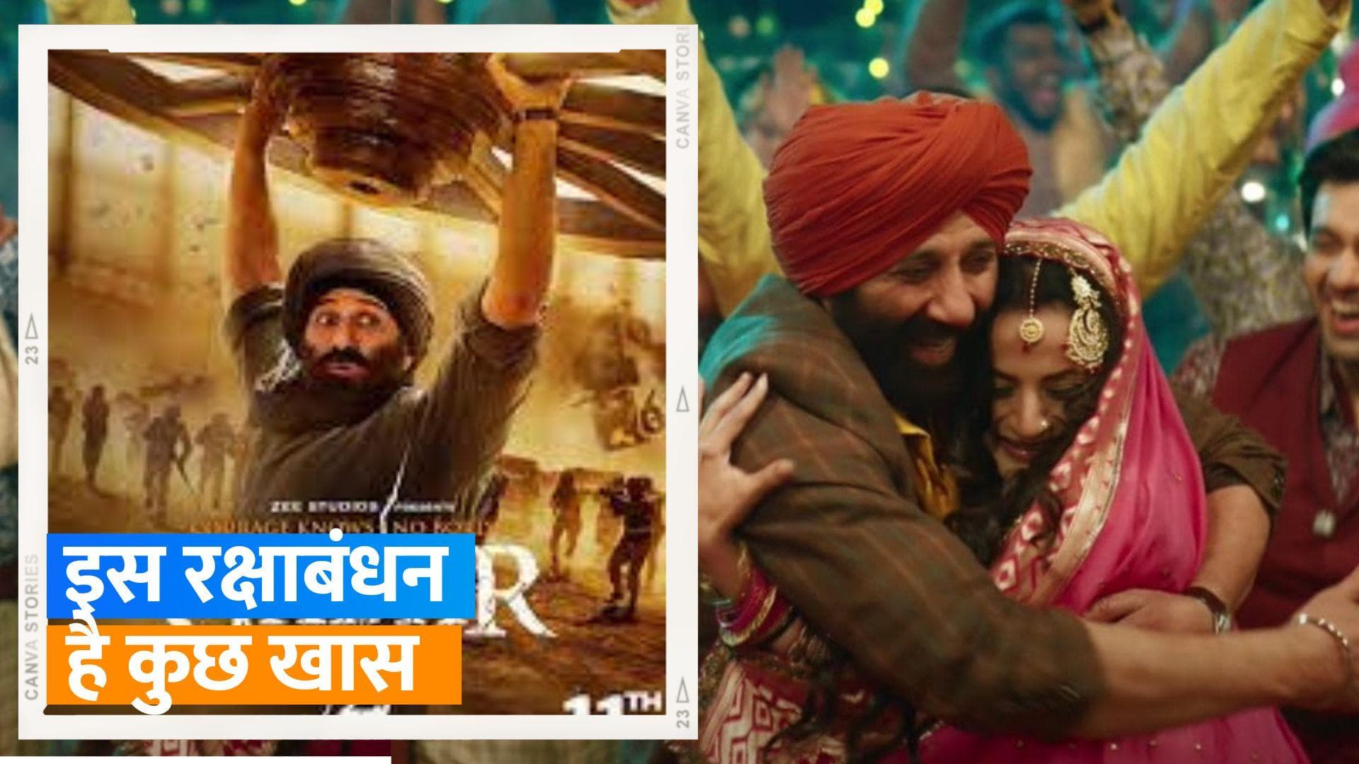 Gadar 2 ने दिया फैंस को रक्षाबंधन पर खास ऑफर, दो टिकट के साथ दो टिकट मुफ्त 