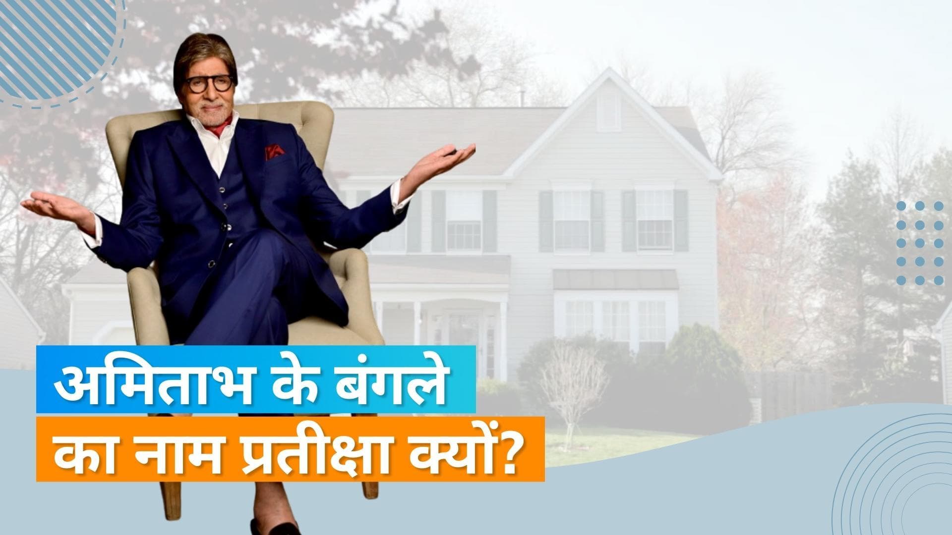  'Kaun Banega Crorepati 14' में Amitabh Bachchan ने किया खुलासा, बंगले का नाम क्यों है 'प्रतीक्षा'?