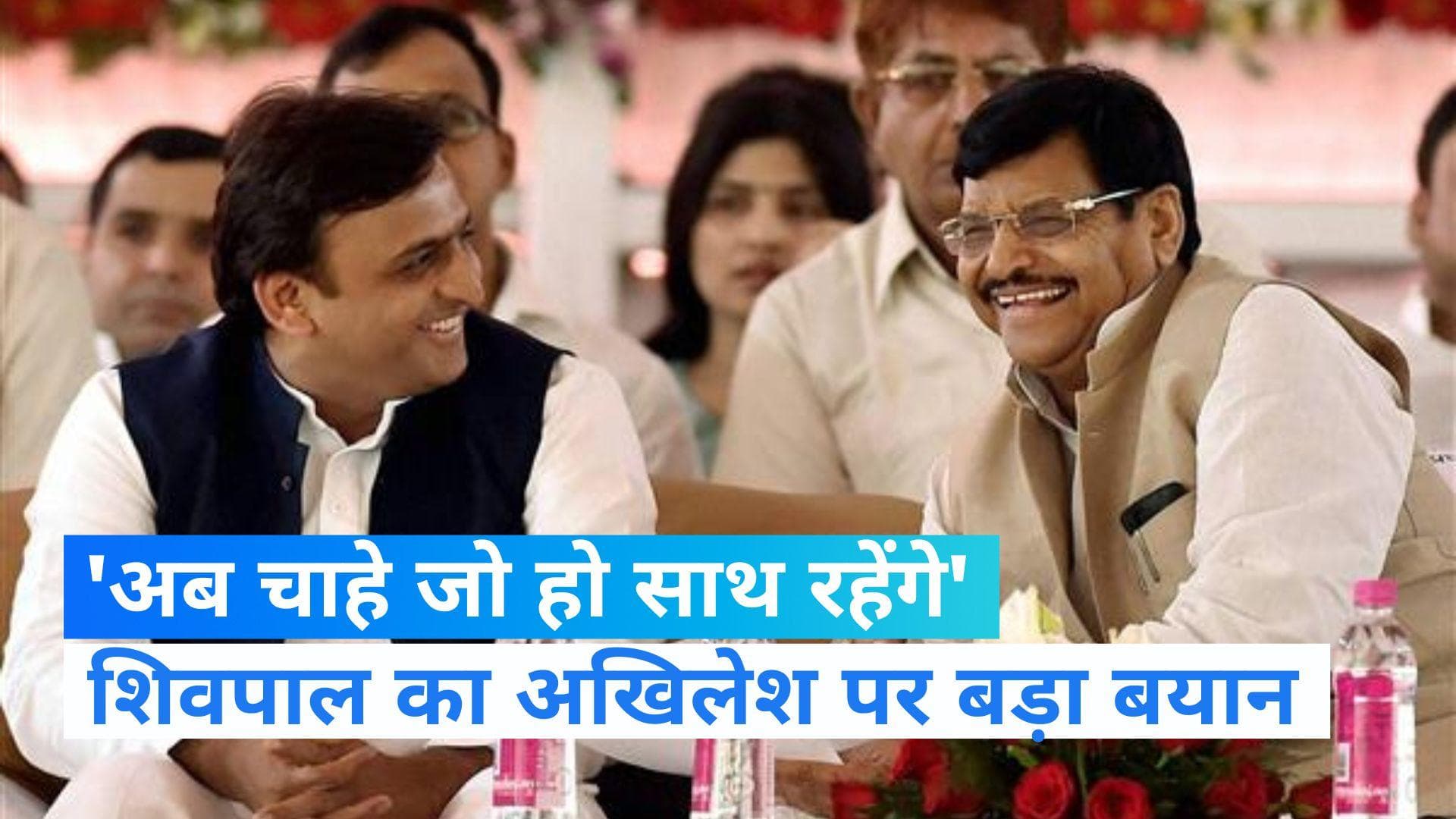 Mainpuri Bypoll: 'अखिलेश से कह दिया है, अब चाहे जो हो साथ रहेंगे', शिवपाल का बड़ा बयान