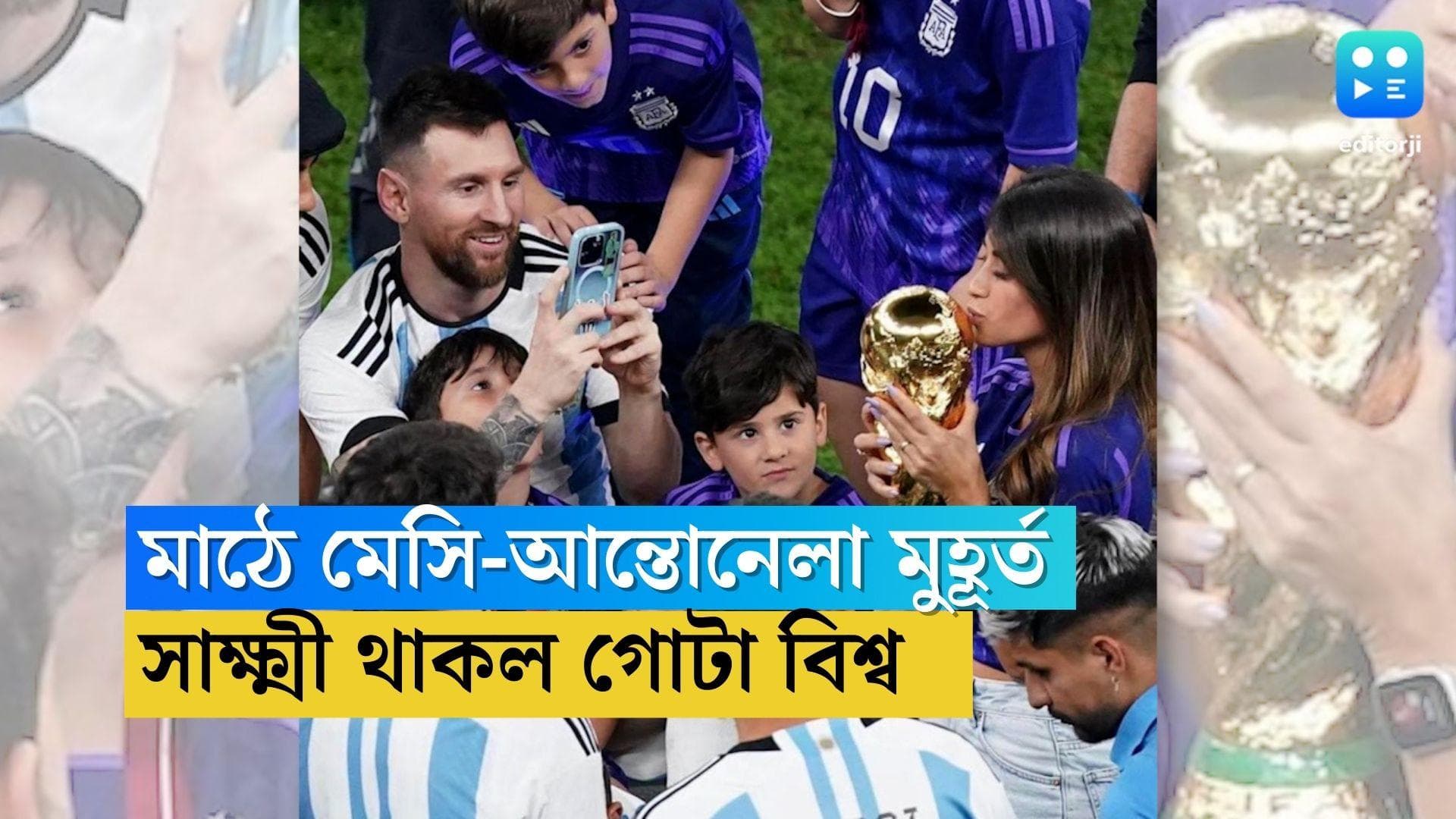 Lionel Messi : কখনও ট্রফি হাতে কাঁদছেন আন্তোনেল্লা, কখনও স্ত্রীয়ের ছবি তুলছেন মেসি, ক্যামের বিশেষ মুহূর্ত