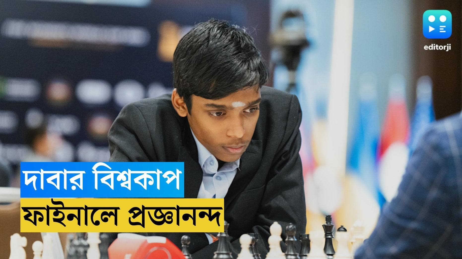 World Chess World Cup : ফ্যাবিয়ানোকে হারিয়ে দাবা বিশ্বকাপের ফাইনালে ভারতের প্রজ্ঞানন্দ