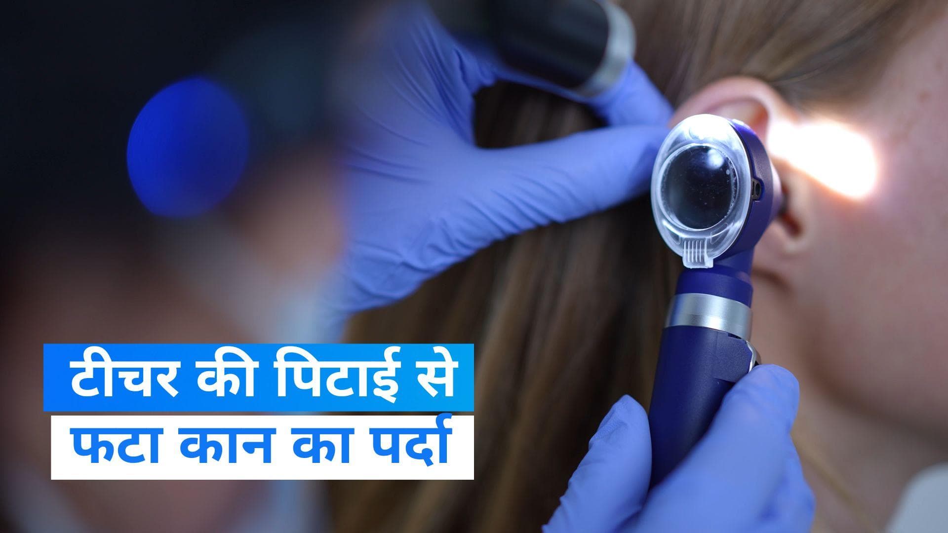 Amethi News: टीचर की पिटाई से फटा कान का पर्दा, पुलिस ने दर्ज किया केस 