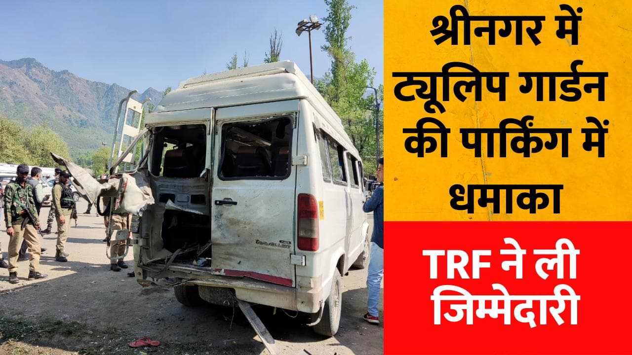 Jammu Kashmir Attack: श्रीनगर में ट्यूलिप गार्डन के पास धमाका, एक की मौत, TRF ने ली जिम्मेदारी