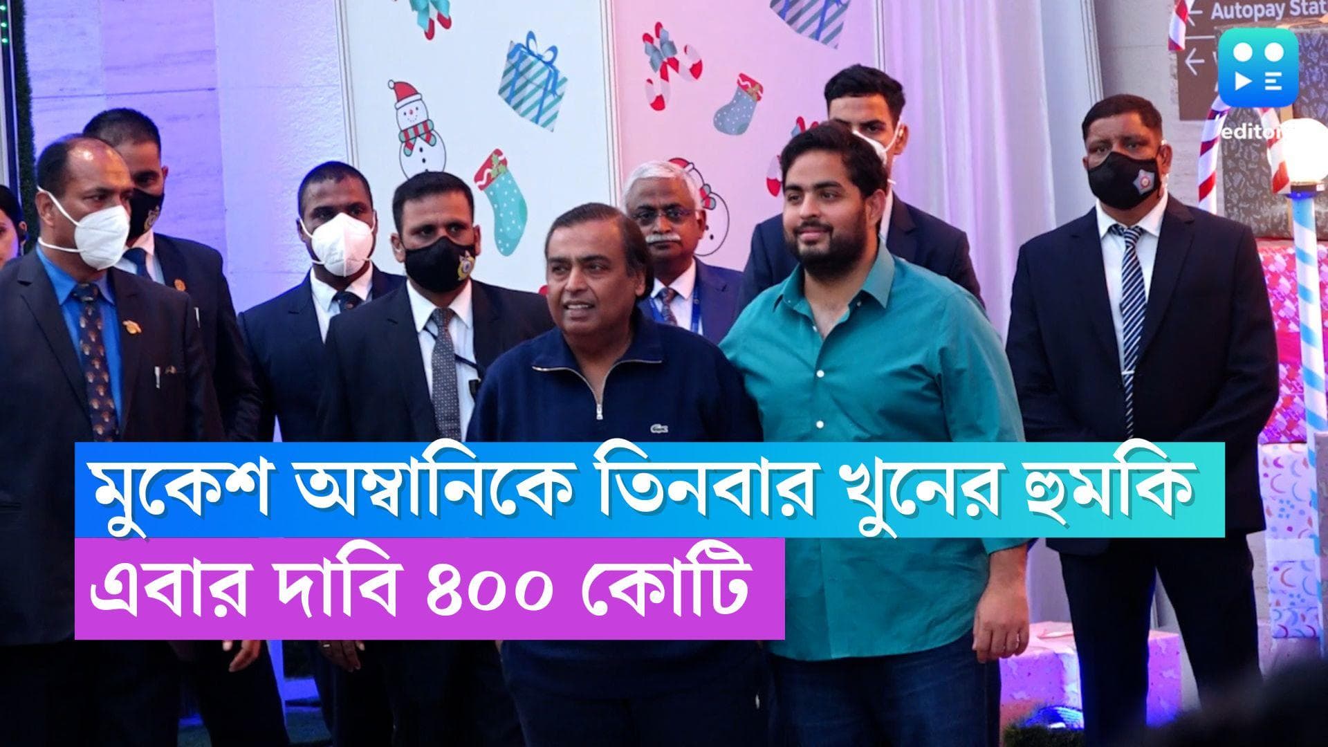 Mukesh Ambani : একই মেইল থেকে বারবার খুনের 'হুমকি', এবার ৪০০ কোটি দাবি মুকেশ অম্বানির কাছে