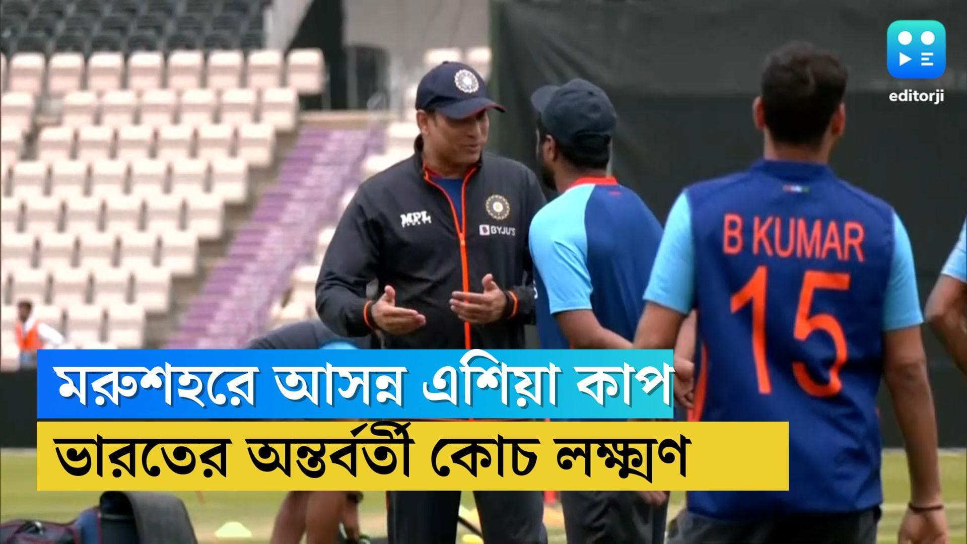 Asia Cup Coach Laxman : কোভিড আক্রান্ত দ্রাবিড়, এশিয়া কাপে রোহিতদের হেড কোচ লক্ষ্মণ