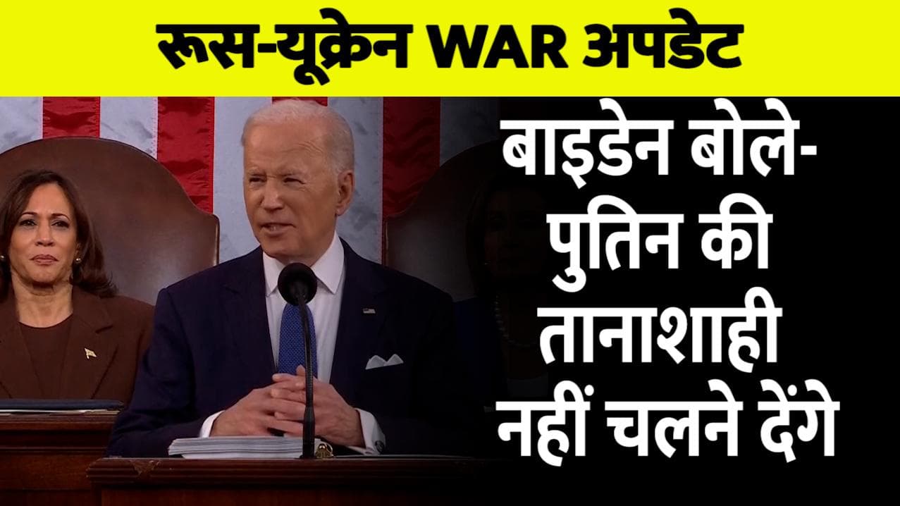 Russia ukraine war: बाइडेन बोले- रूस को नहीं करने देंगे मनमानी, 1 बिलियन डॉलर देंगे यूक्रेन को