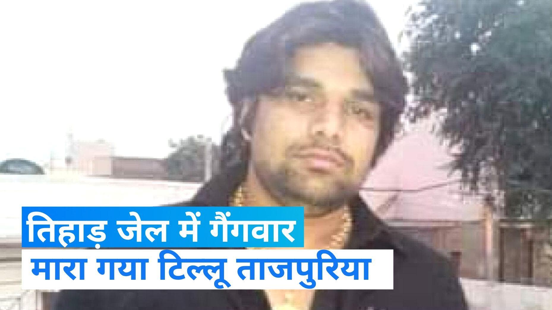 Gang war in Tihar Jail : तिहाड़ जेल में गैंगवार, मारा गया कुख्यात गैंगस्टर टिल्लू ताजपुरिया