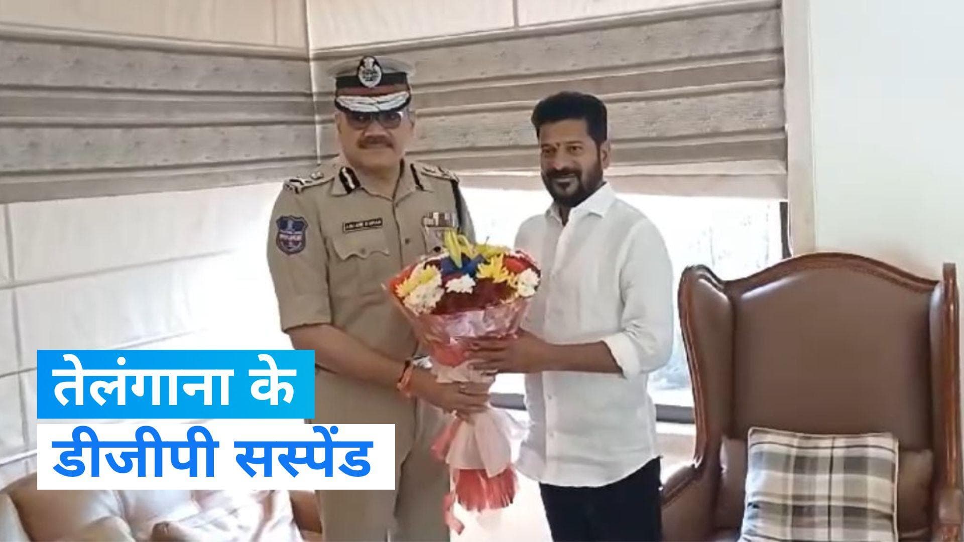 Telangana Polls: कांग्रेस नेता रेवंत रेड्डी से मिले तेलंगाना के डीजीपी, चुनाव आयोग ने कर दिया सस्पेंड!