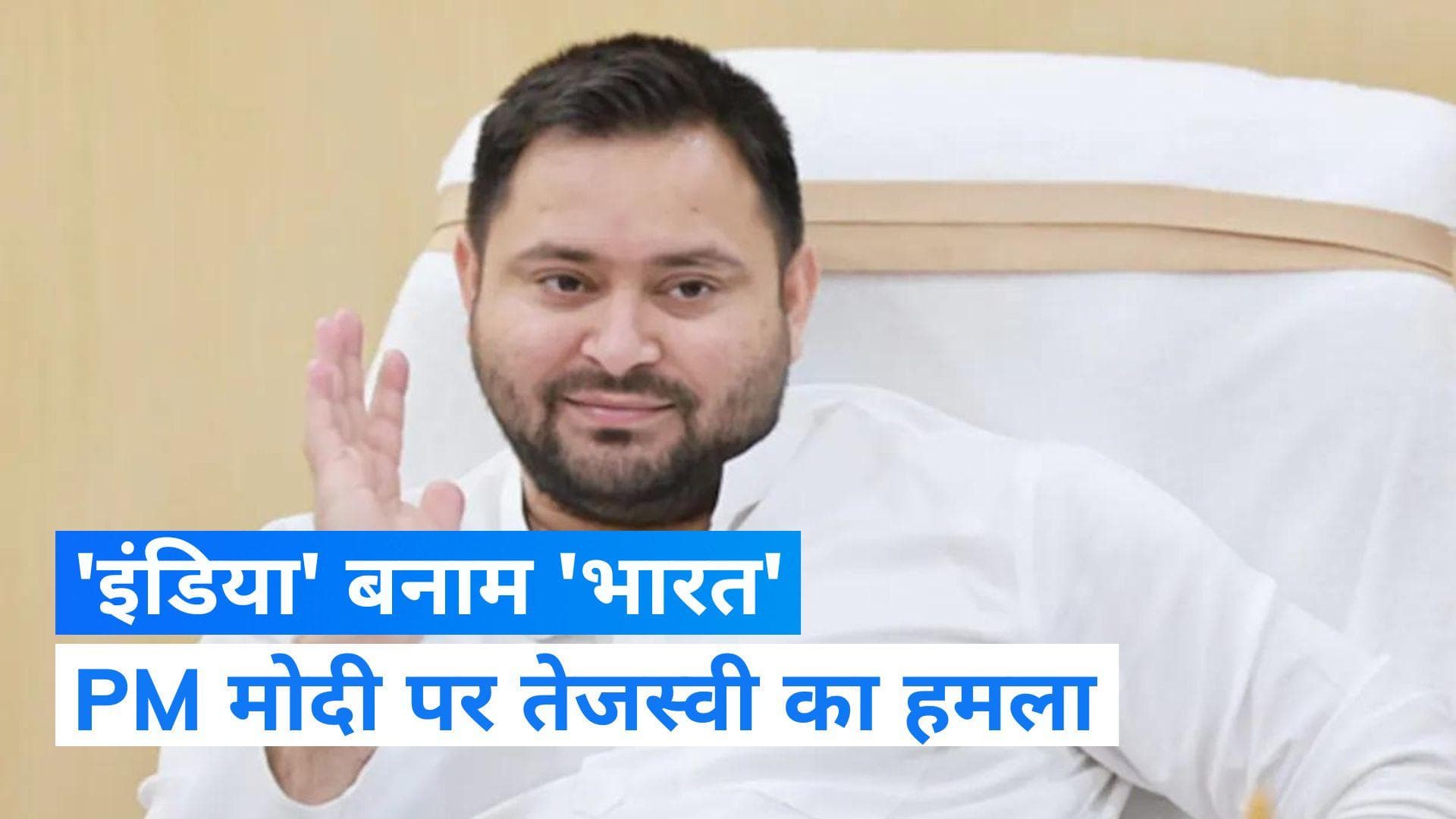 Tejashwi Yadav ने 'इंडिया' बनाम 'भारत' के मुद्दे पर पीएम मोदी को घेरा, पूछे ये सवाल