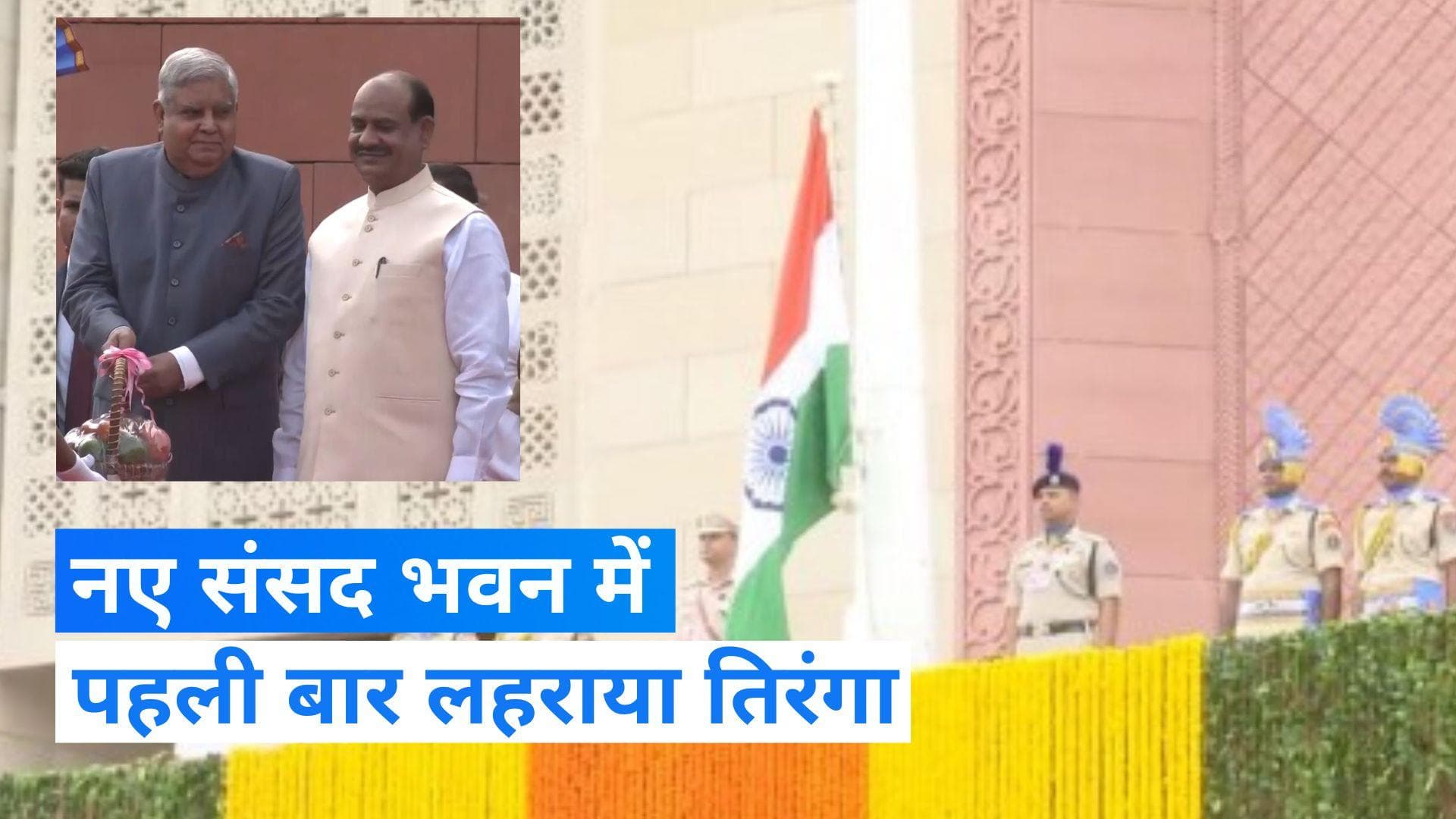 New Parliament Building : विशेष सत्र से पहले उपराष्ट्रपति ने नए संसद भवन में फहराया राष्ट्रीय ध्वज