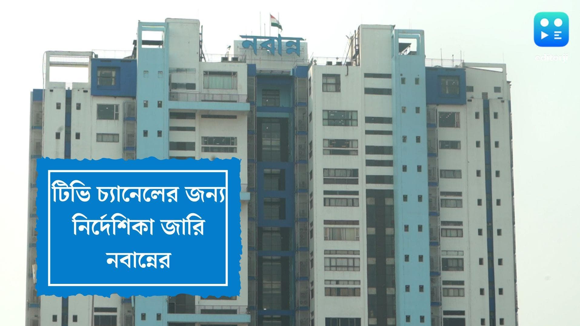 Nabanna: বিভ্রান্তিকর তথ্য পরিবেশনের অভিযোগ, টিভি চ্যানেলগুলোকে নোটিস পাঠাল নবান্ন