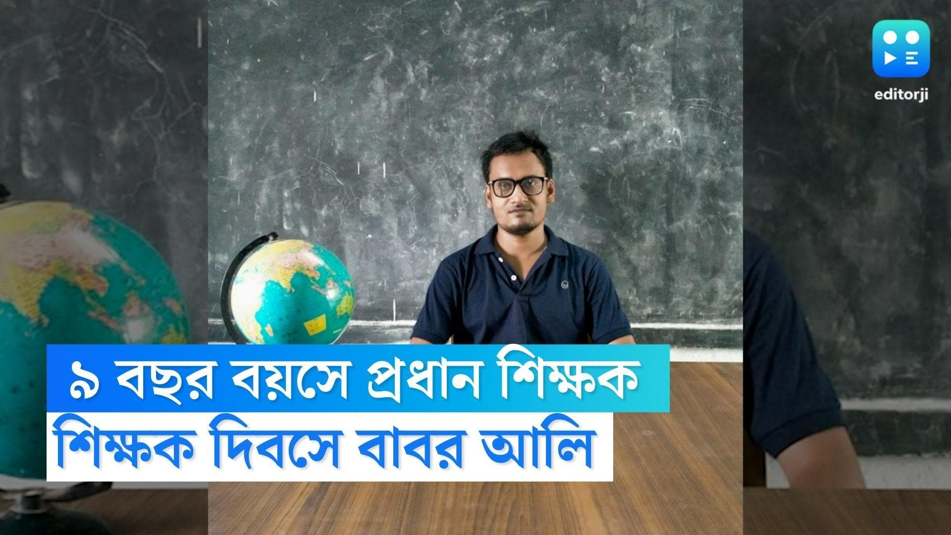 Teacher’s Day 2022 : ৯ বছর বয়সে প্রধানশিক্ষক, জানুন মুর্শিদাবাদের বাবর আলির কাহিনি