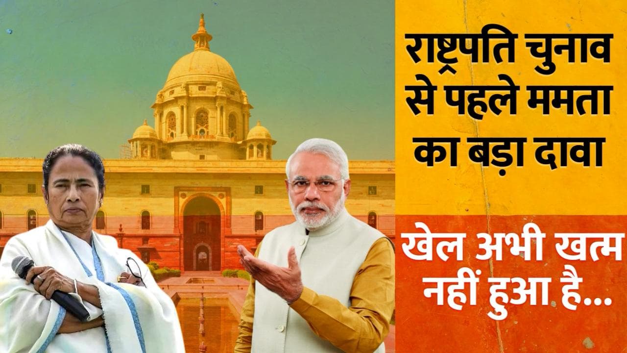 राष्ट्रपति चुनाव से पहले ममता बनर्जी का बड़ा दावा, बोलीं- खेल अभी खत्म नहीं हुआ है