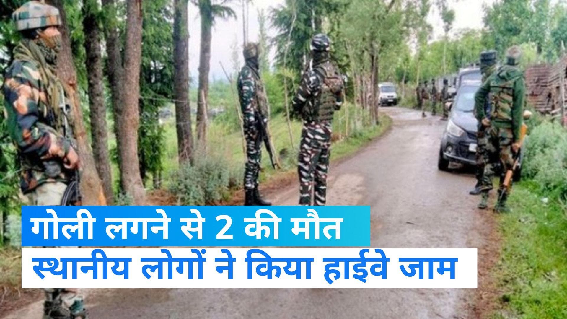 Jammu Kashmir: राजौरी में गोली लगने से दो लोगों की मौत, स्थानीय लोगों ने किया हाईवे जाम