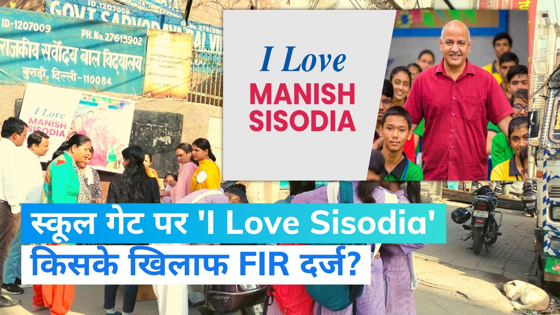 Manish Sisodia: सरकारी स्कूल में सिसोदिया के समर्थन में पोस्टर, स्कूल प्रशासन के एक सदस्य पर FIR दर्ज