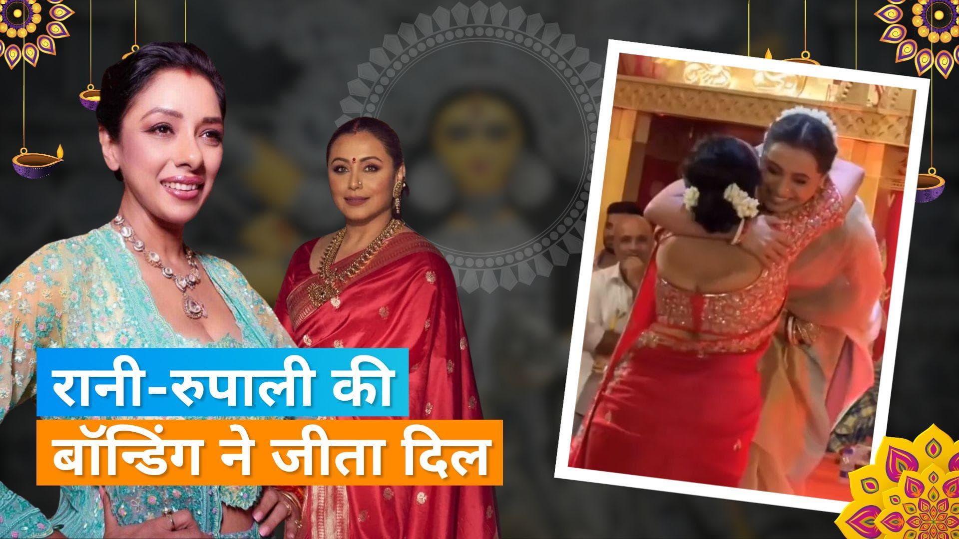 Rupali Ganguly और Rani Mukharji के बीच दिखी खास बॉन्डिंग, दोनों ने एक दूसरे को लगाया कसकर गले 