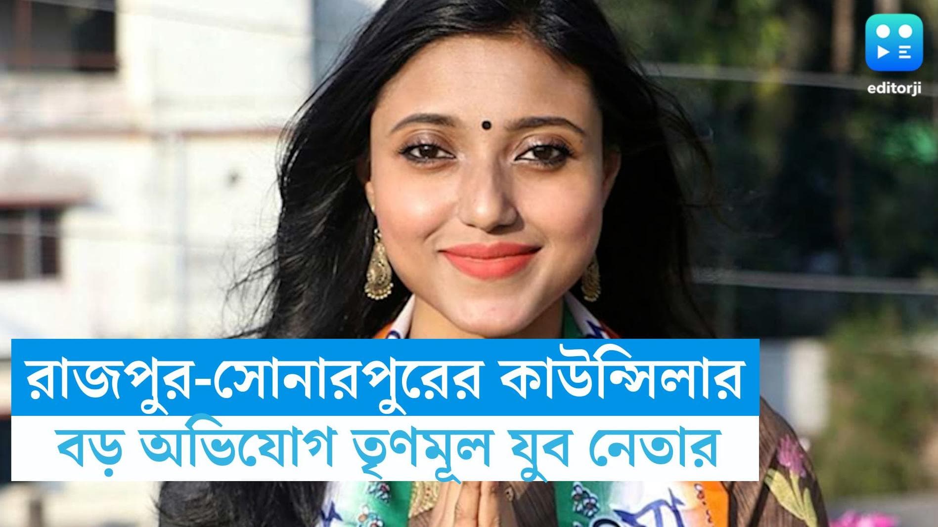 Rajpur Sonarpur News : আতঙ্কে বাইরে বেরতে পারছেন না, অভিযোগ কাউন্সিলর পাপিয়ার, এবার বিস্ফোরক দলের যুবনেতা
