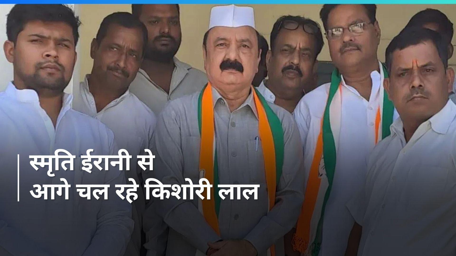 Elections Result: स्मृति ईरानी से 1 लाख वोटों से आगे किशोरी लाल, बोले- ये जीत जनता और गांधी परिवार की है