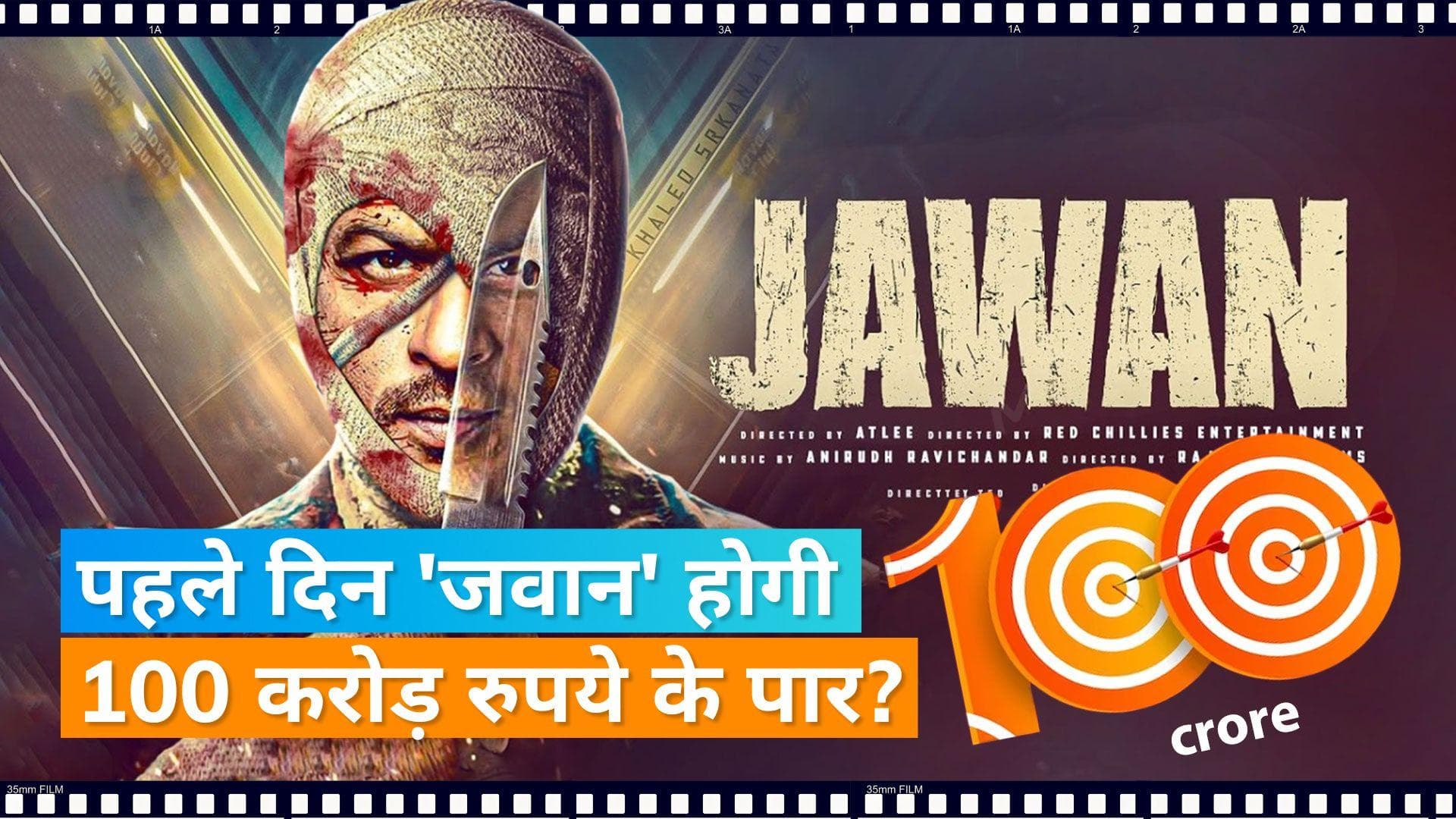 'Jawan': क्या Shah Rukh Khan की फिल्म करेगी 100 करोड़ रुपये का ओपनिंग कलेक्शन? देखिए चौंकाने वाले आंकड़े