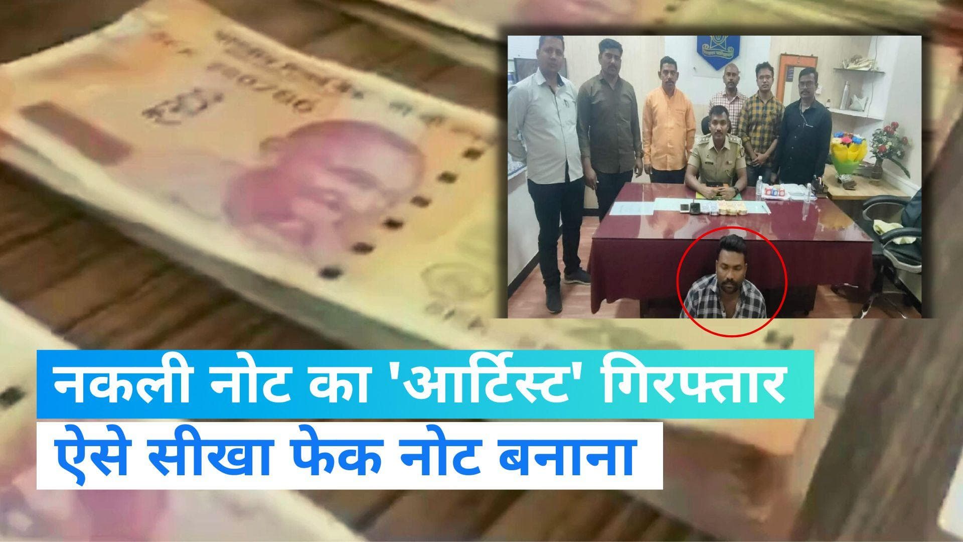 Maharashtra: घर में नोटों की छपाई! देखें मशीन और उसका फर्जी 'आर्टिस्ट'