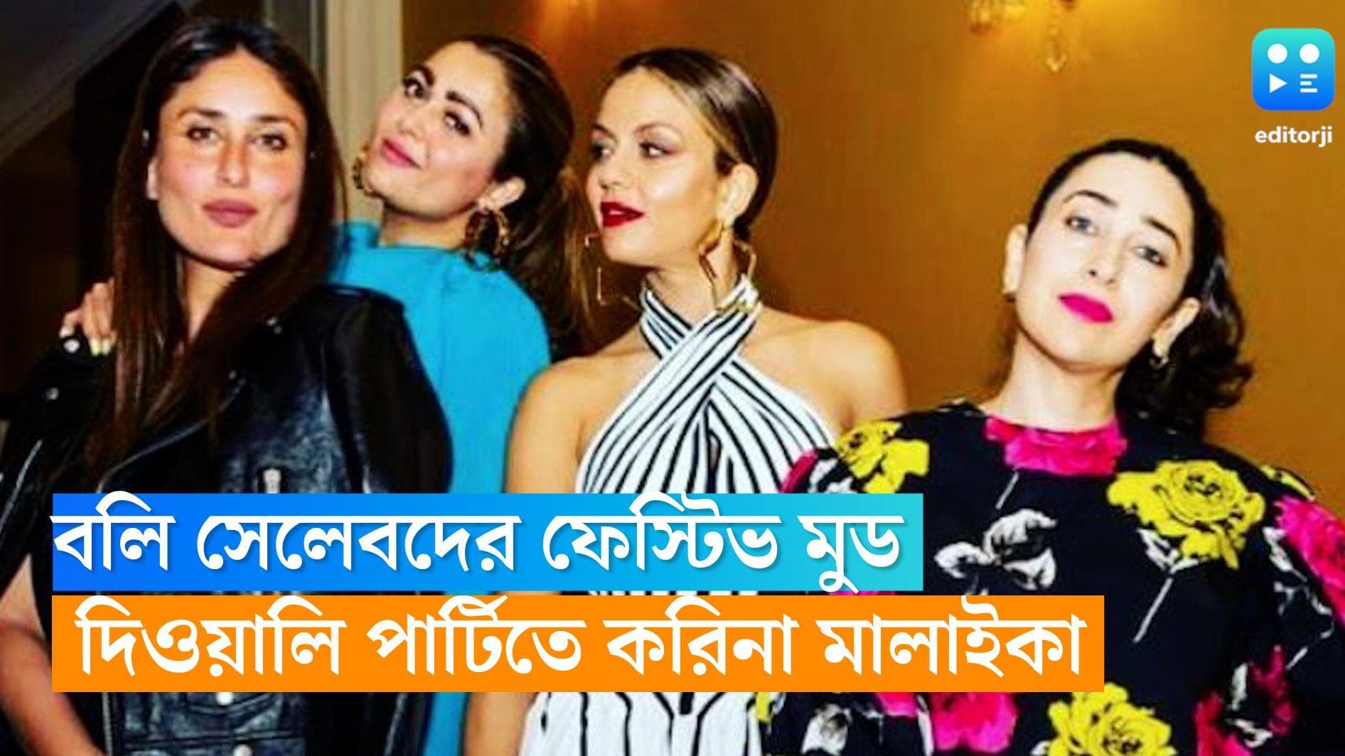 Kareena Malaika: ফেস্টিভ মুডে বলি সেলেবরা! করিনা, অমৃতা, মালাইকার দিওয়ালি পার্টি জমজমাট
