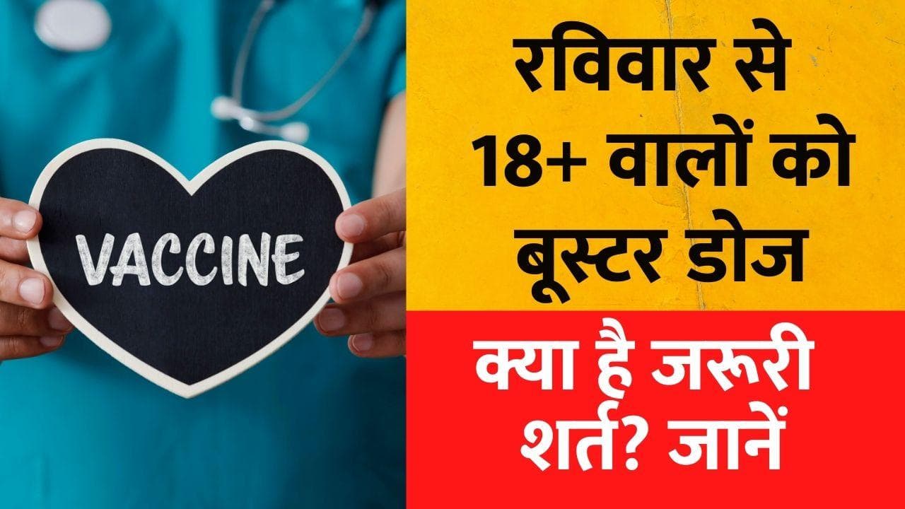 Covid Vaccine Booster Dose: 18+ वालों को कोरोना वैक्सीन की बूस्टर डोज लगेगी, ये हैं शर्तें 