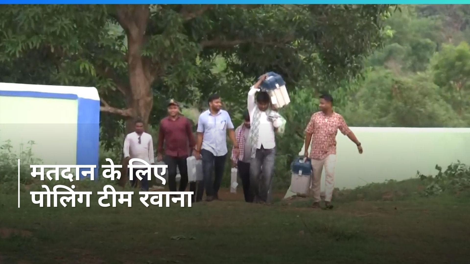 Lok Sabha Chunav: मतदान से पहले पोलिंग टीम मतदान केंद्र के लिए रवाना