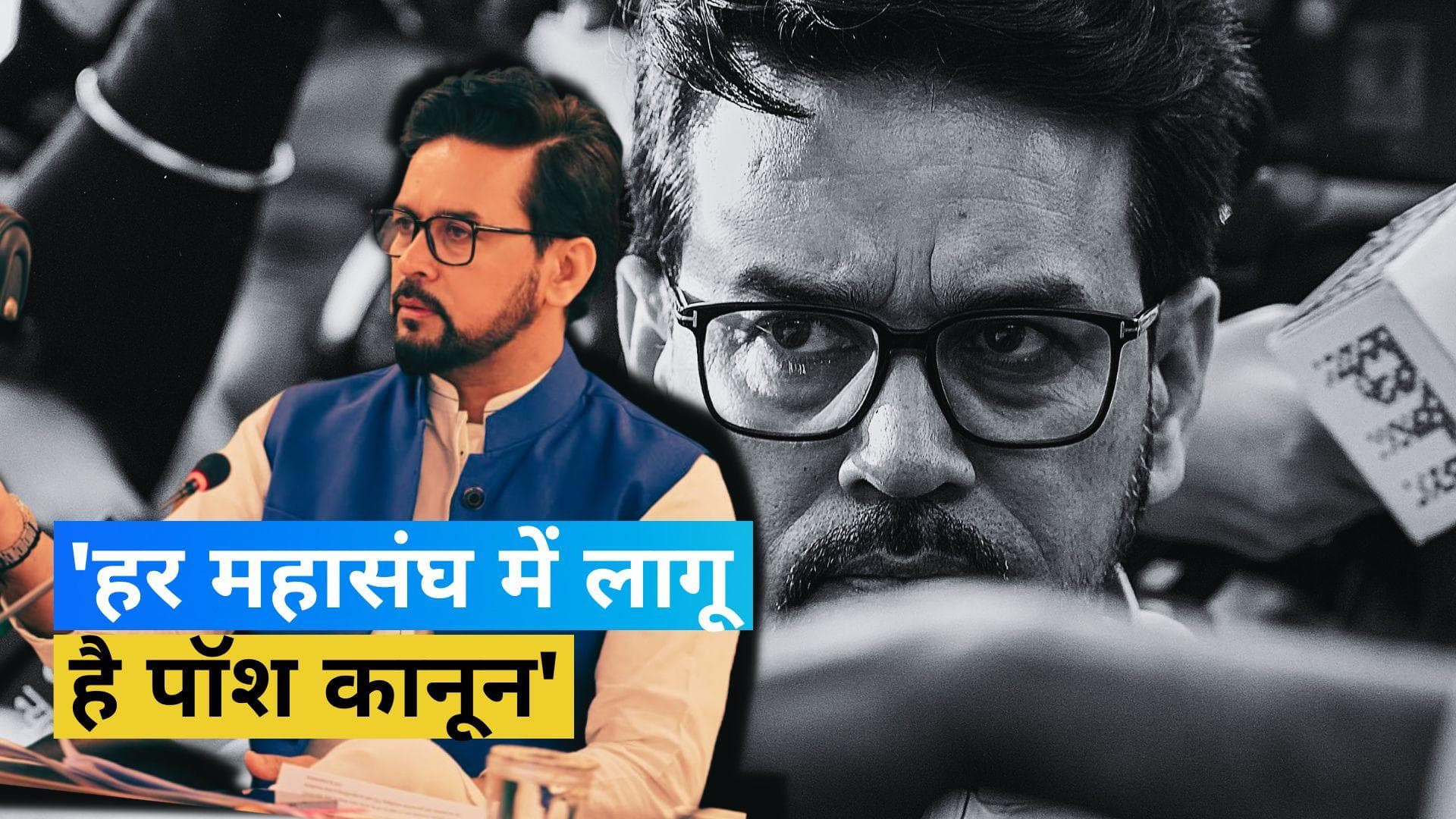 पिछले 3 वर्षों में केवल 4 खेल महासंघों ने यौन उत्पीड़न के मामले दर्ज किए: खेल मंत्री Anurag Thakur