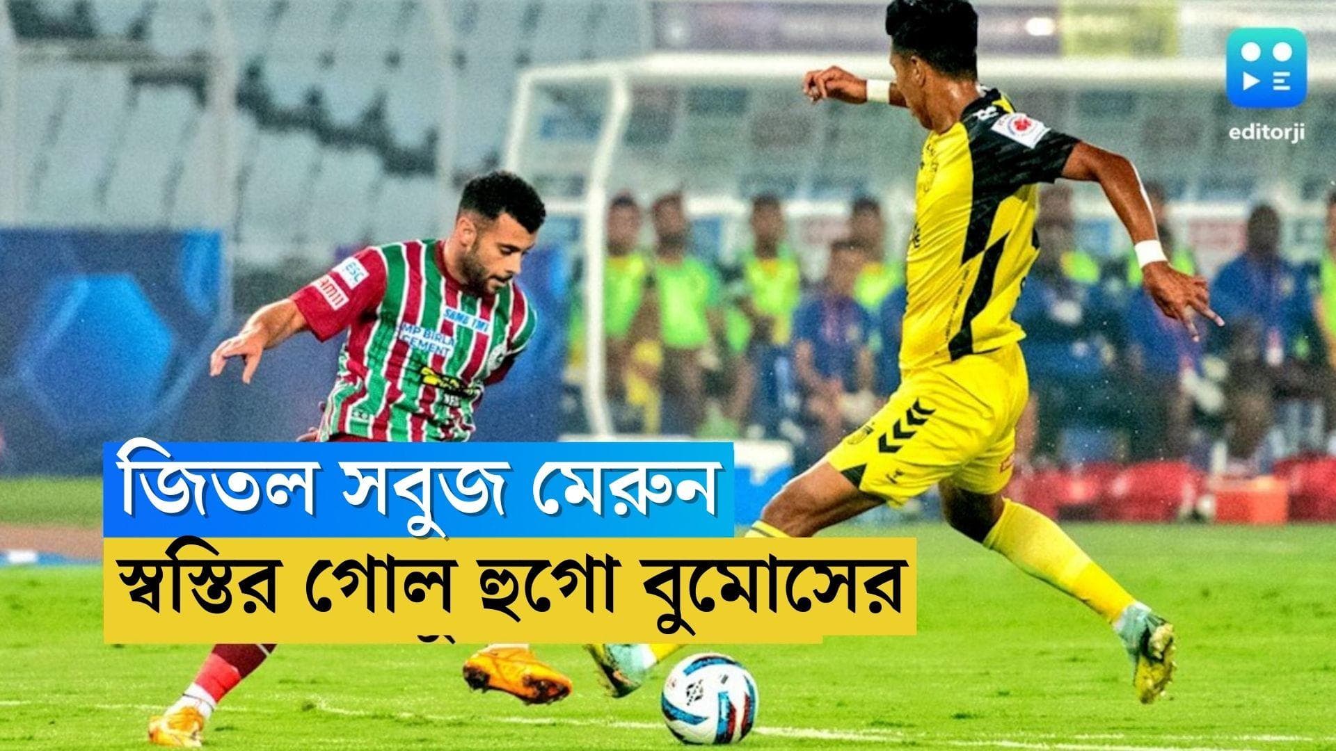 ATK Mohun Bagan: হুগো বুমোসের গোল, ঘরের মাঠে জয়ে ফিরল এটিকে মোহনবাগান